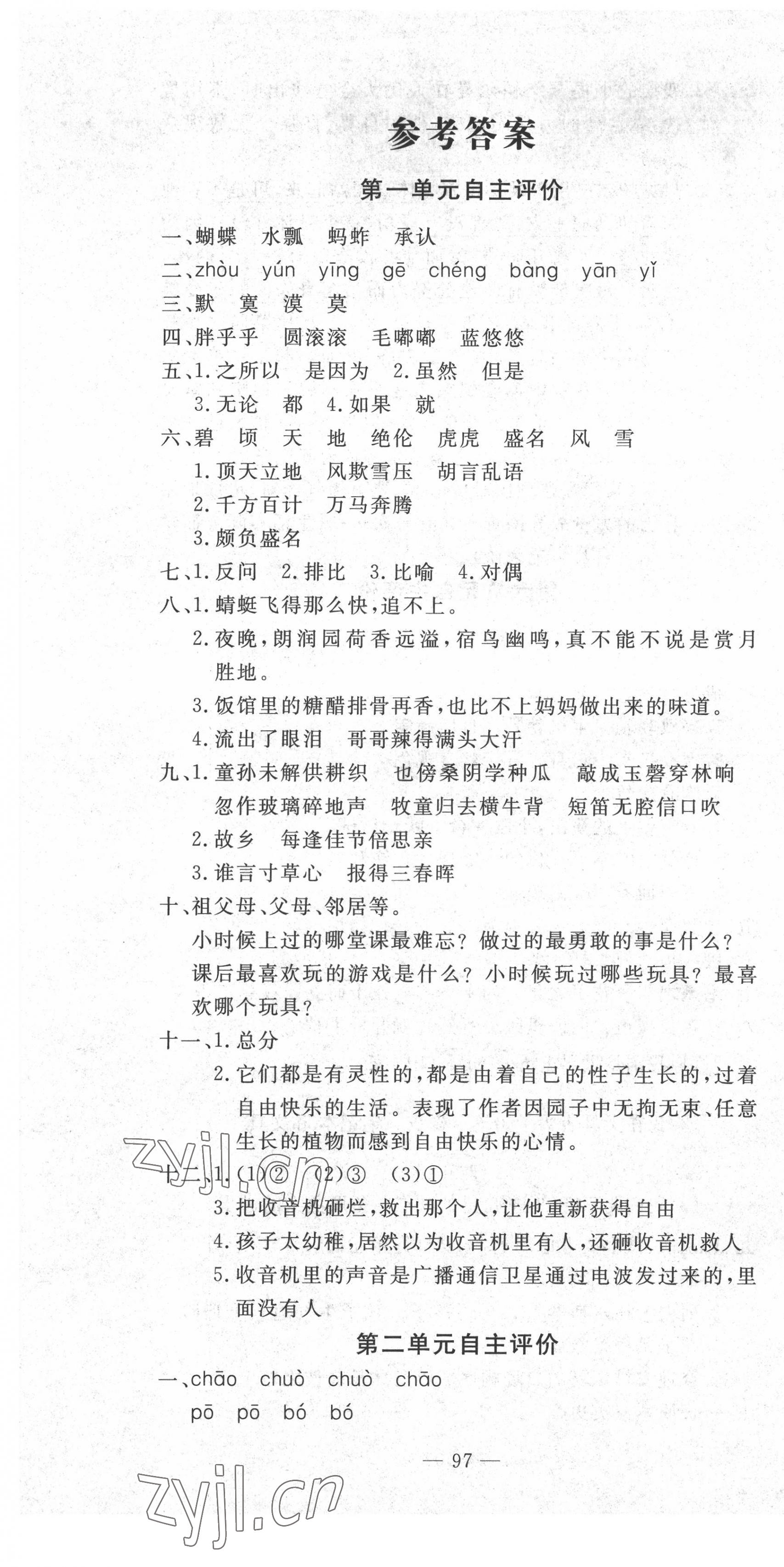 2022年智慧課堂自主評價五年級語文下冊人教版 第1頁