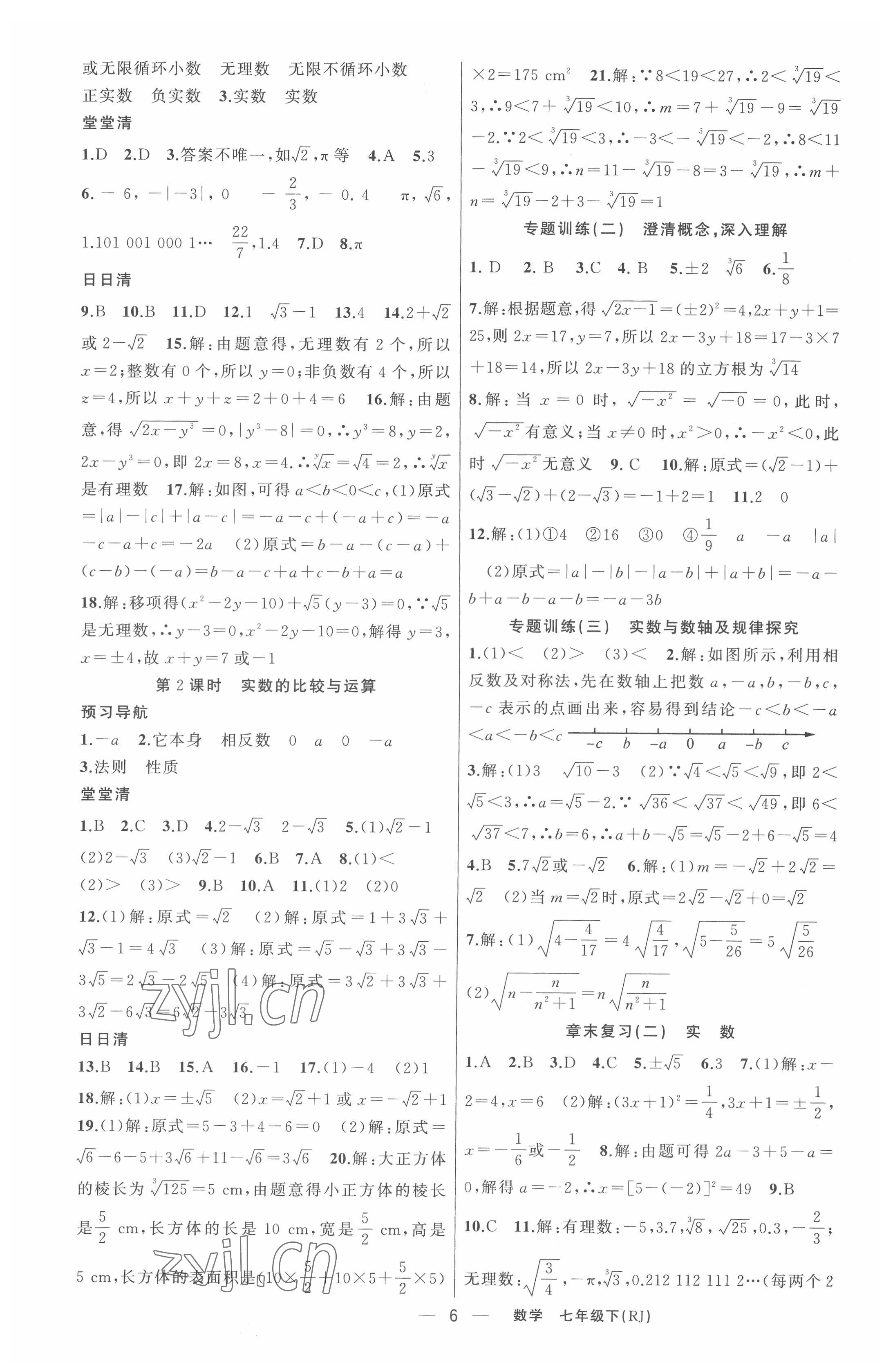 2022年四清導航七年級數(shù)學下冊人教版河南專版 第6頁