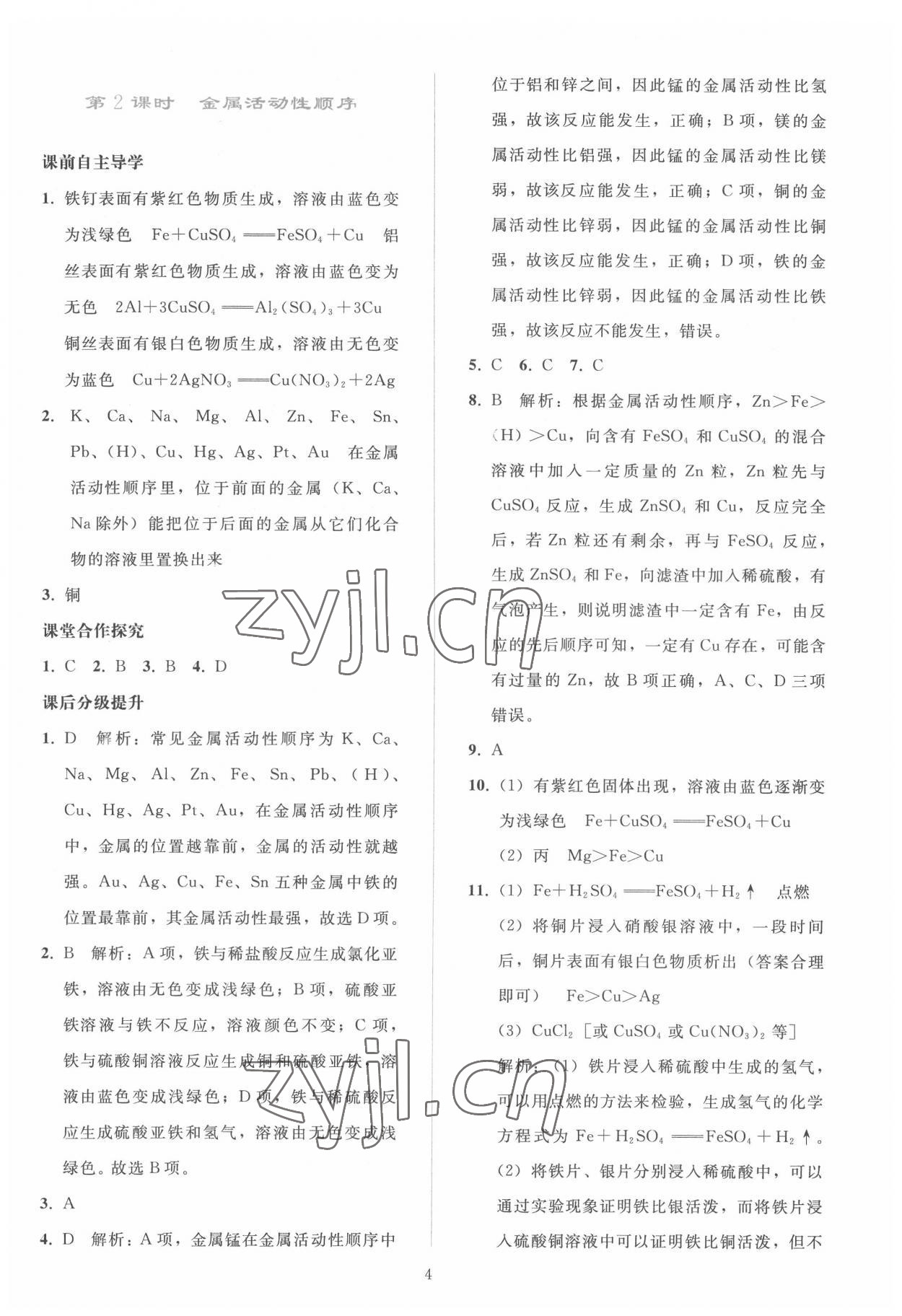 2022年同步轻松练习九年级化学下册人教版 参考答案第3页