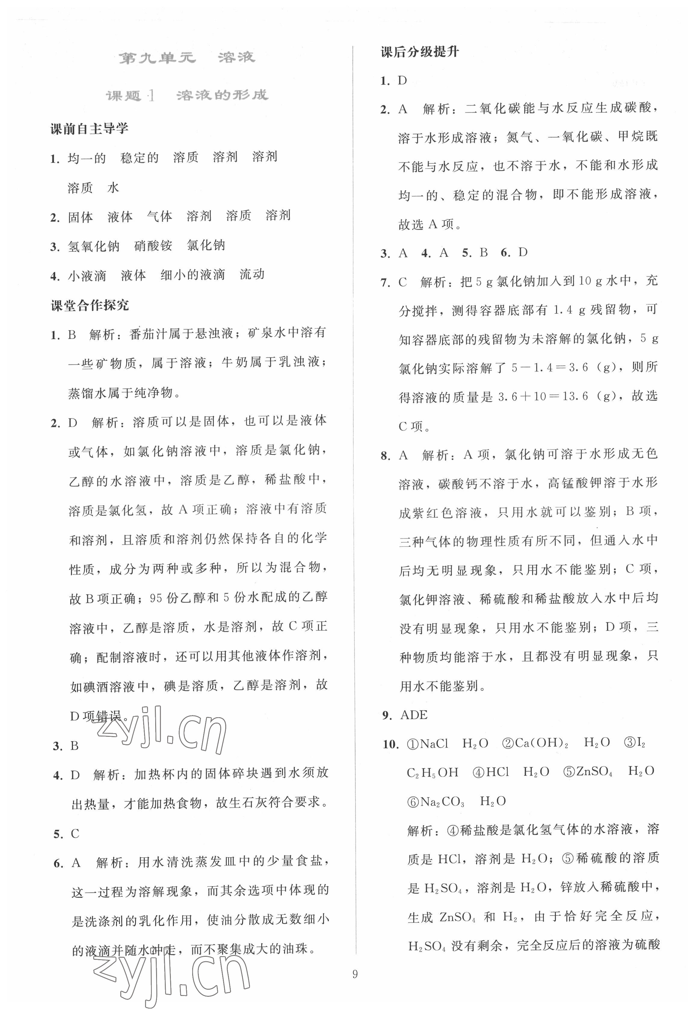 2022年同步轻松练习九年级化学下册人教版 参考答案第8页