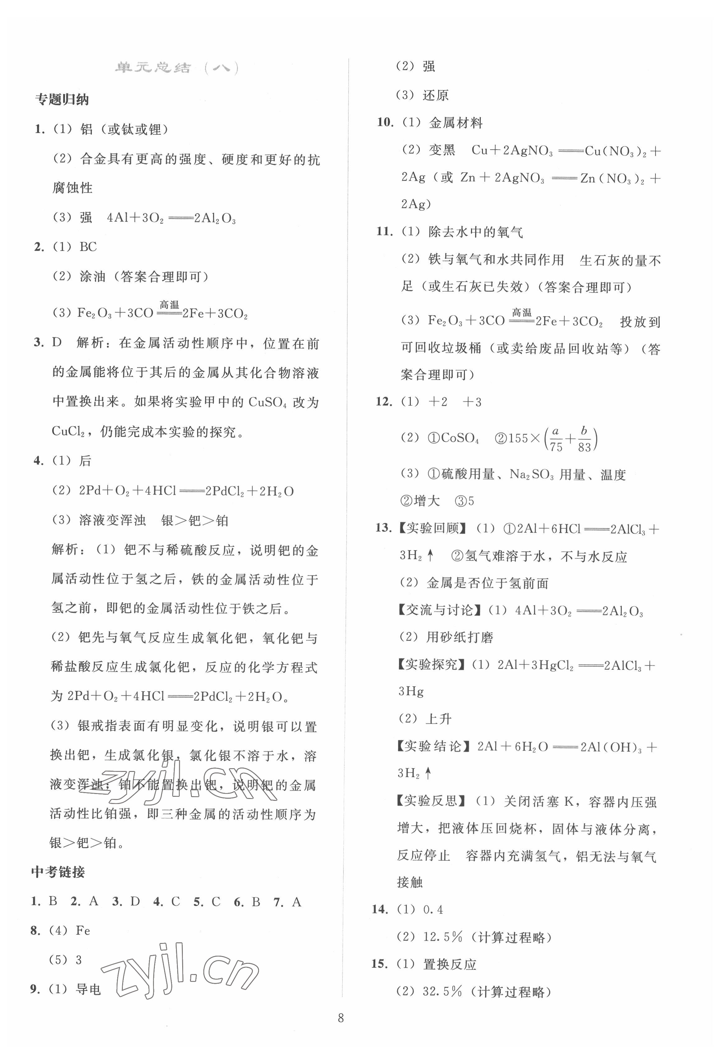 2022年同步轻松练习九年级化学下册人教版 参考答案第7页