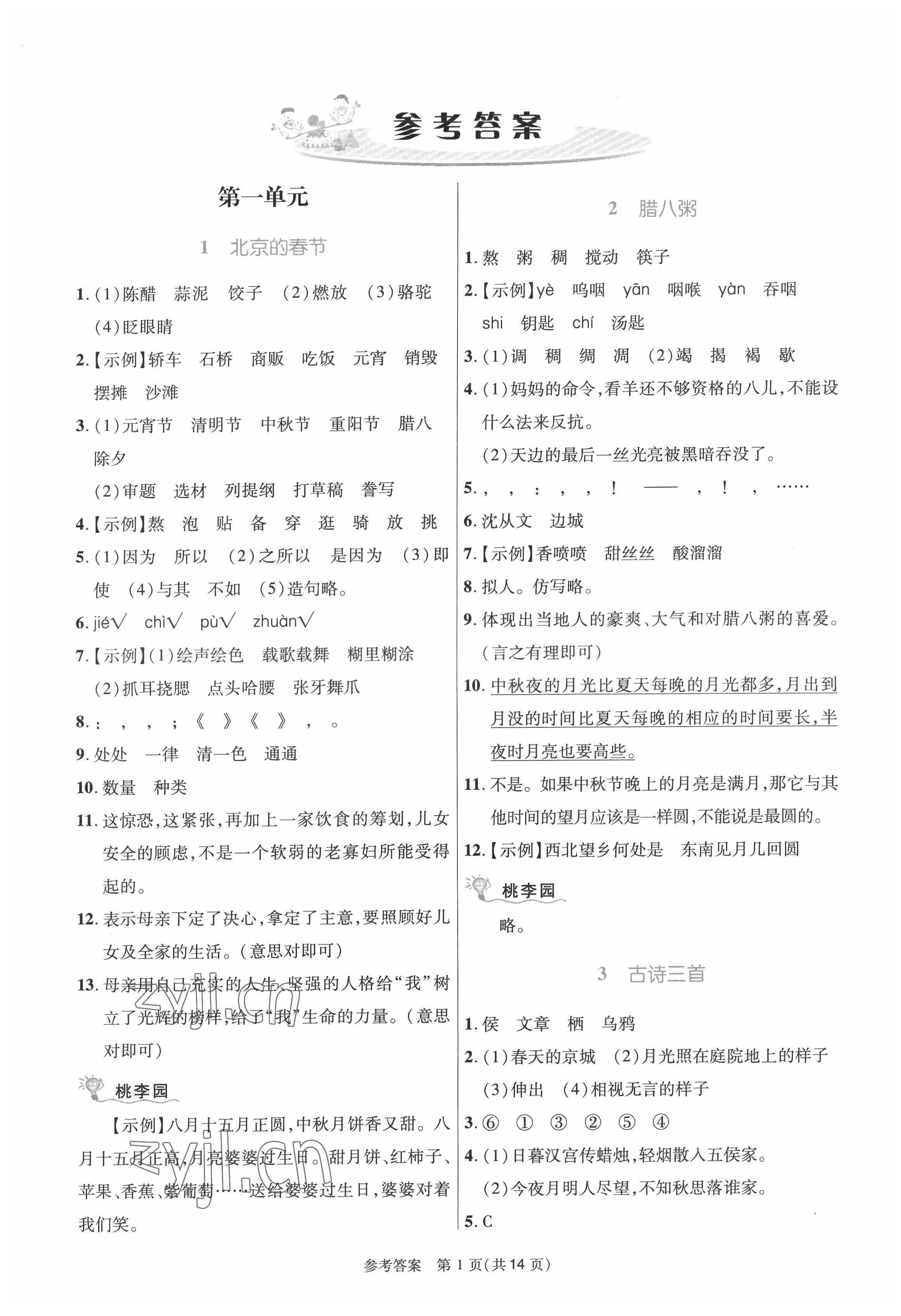 2022年课内课外直通车六年级语文下册人教版河南专版 参考答案第1页