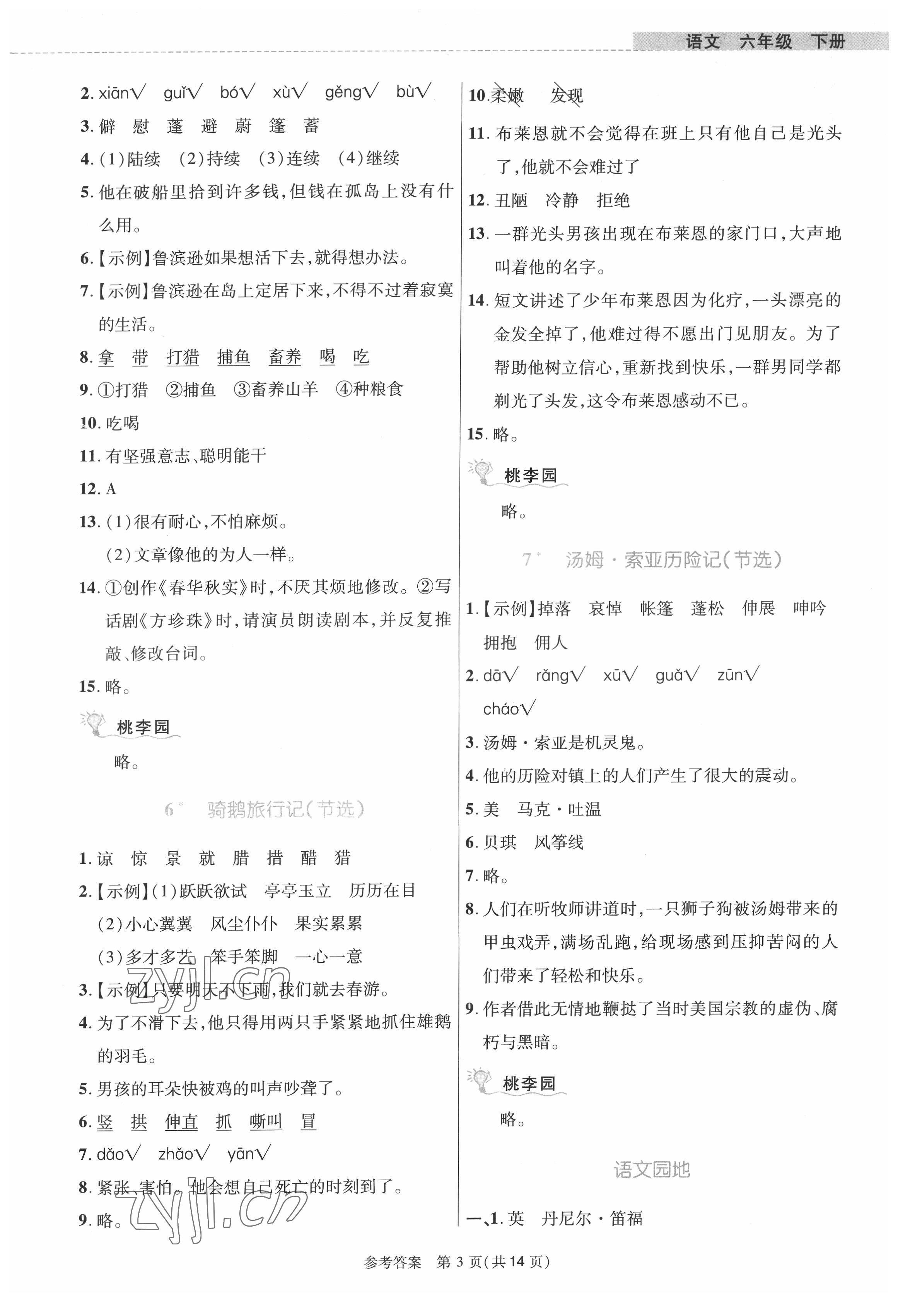 2022年課內(nèi)課外直通車六年級語文下冊人教版河南專版 參考答案第3頁