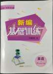 2022年新編基礎(chǔ)訓(xùn)練八年級英語下冊人教版