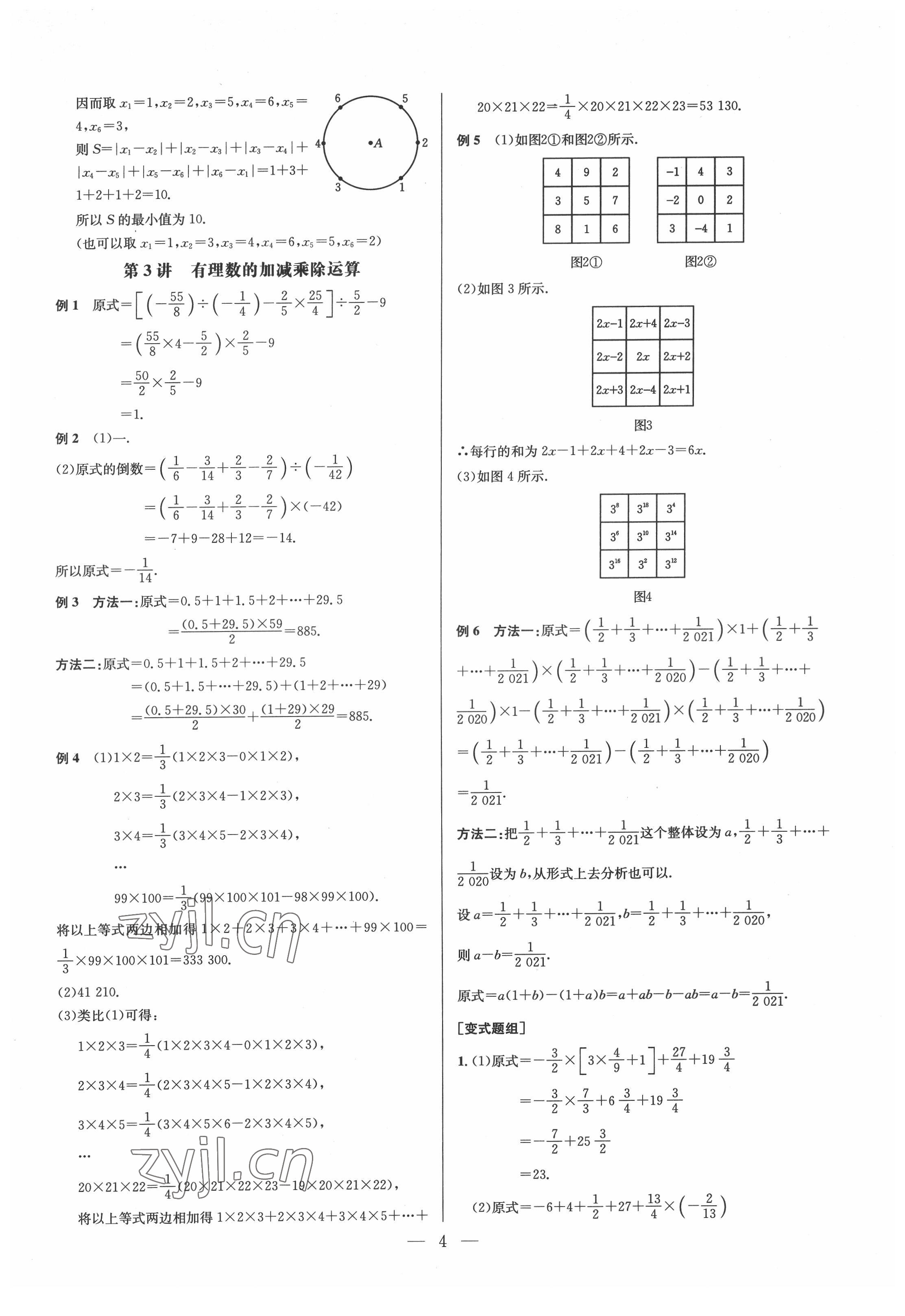 2022年培優(yōu)競賽超級課堂七年級數(shù)學人教版 參考答案第4頁