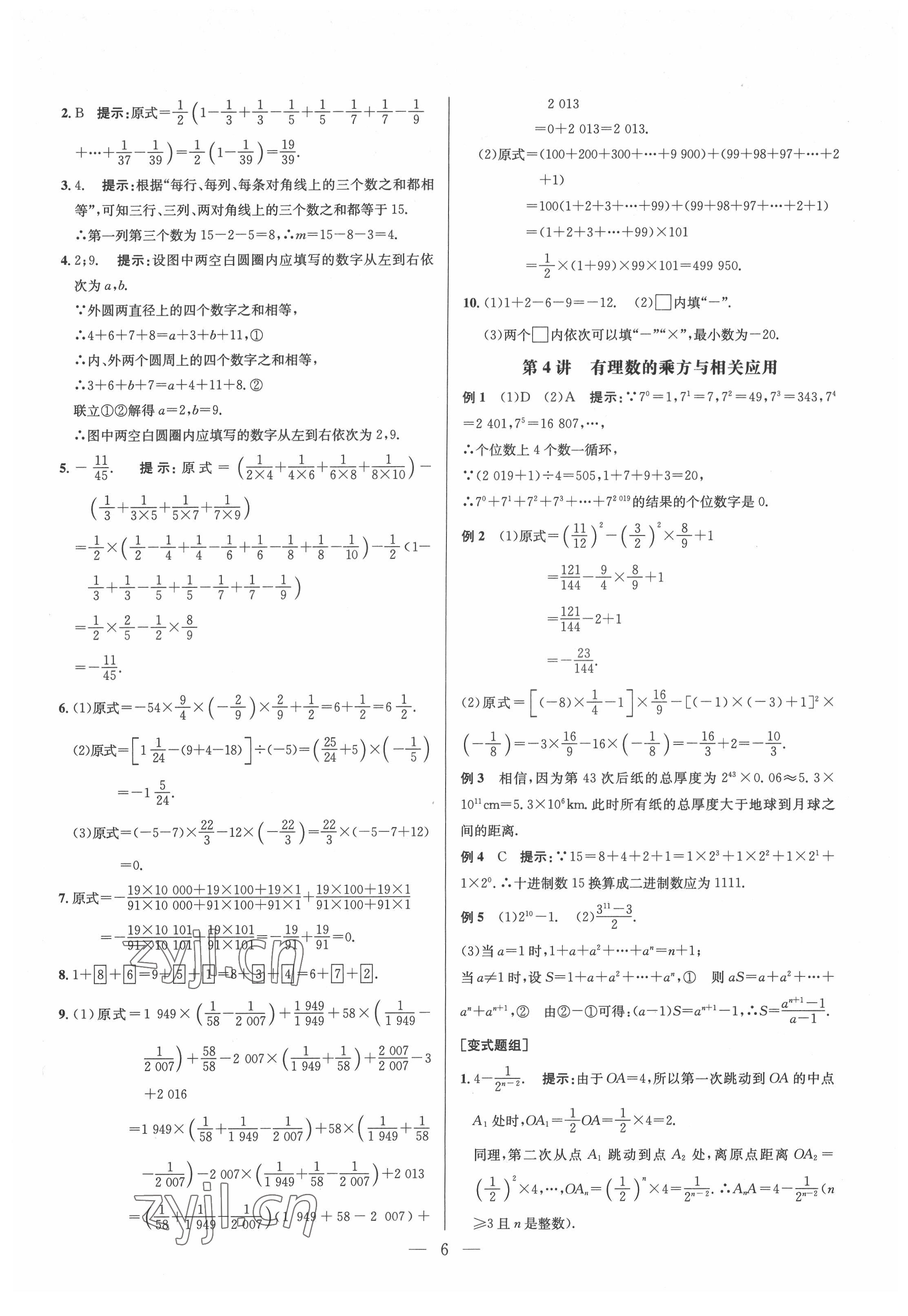 2022年培優(yōu)競賽超級課堂七年級數(shù)學(xué)人教版 參考答案第6頁