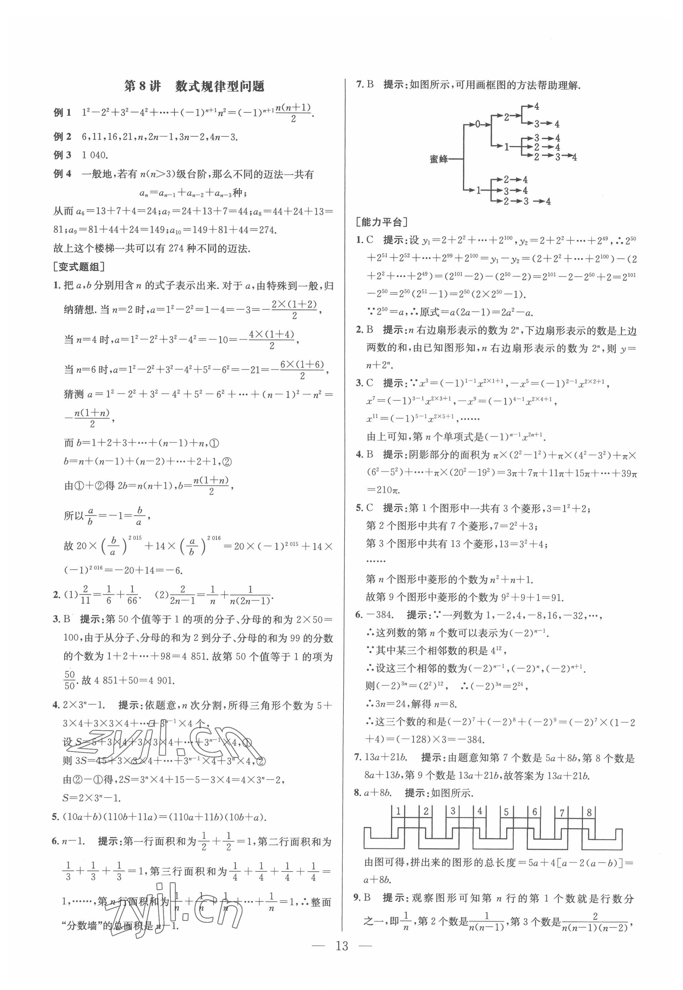 2022年培優(yōu)競賽超級課堂七年級數(shù)學(xué)人教版 參考答案第13頁