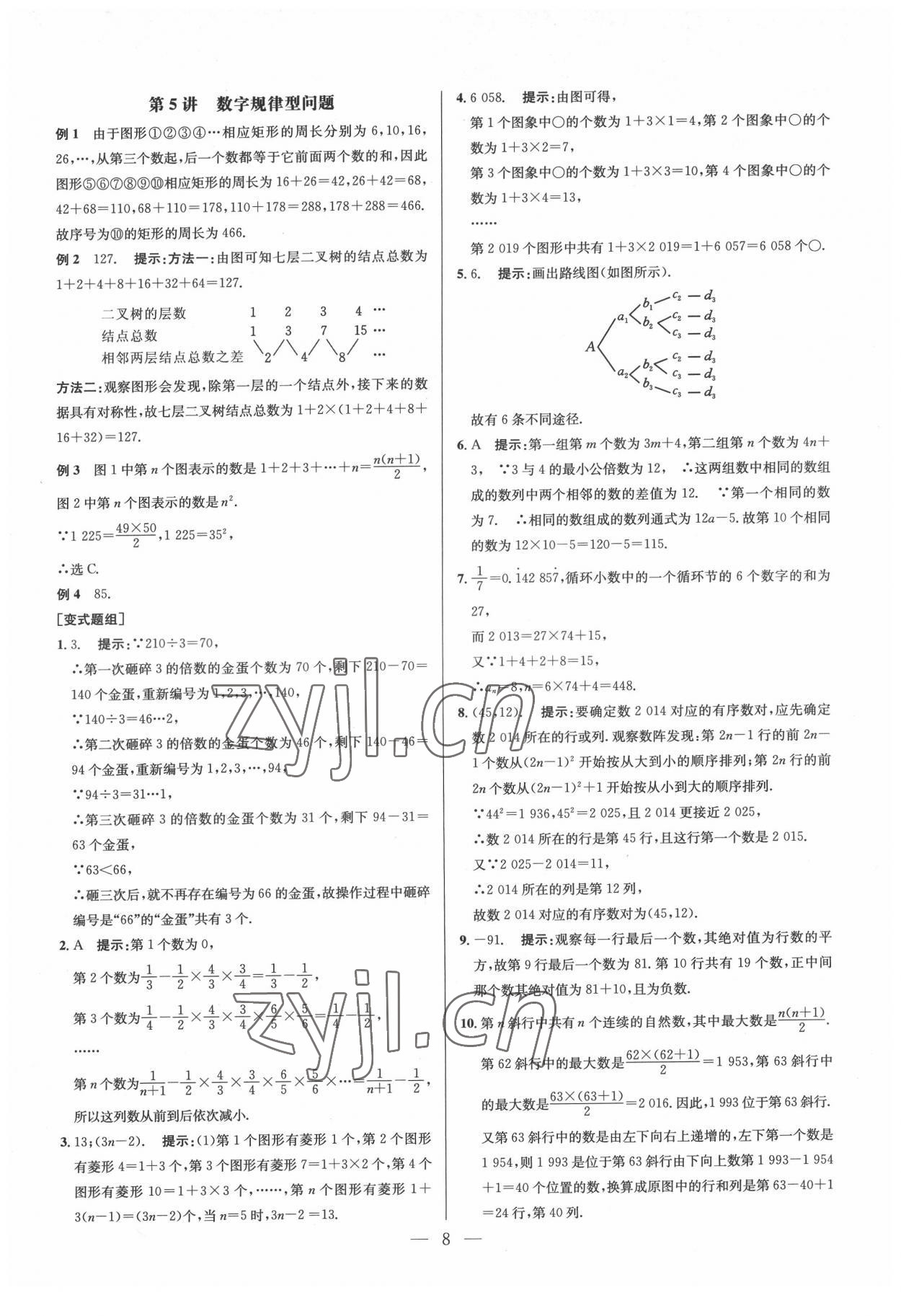 2022年培優(yōu)競賽超級課堂七年級數(shù)學(xué)人教版 參考答案第8頁