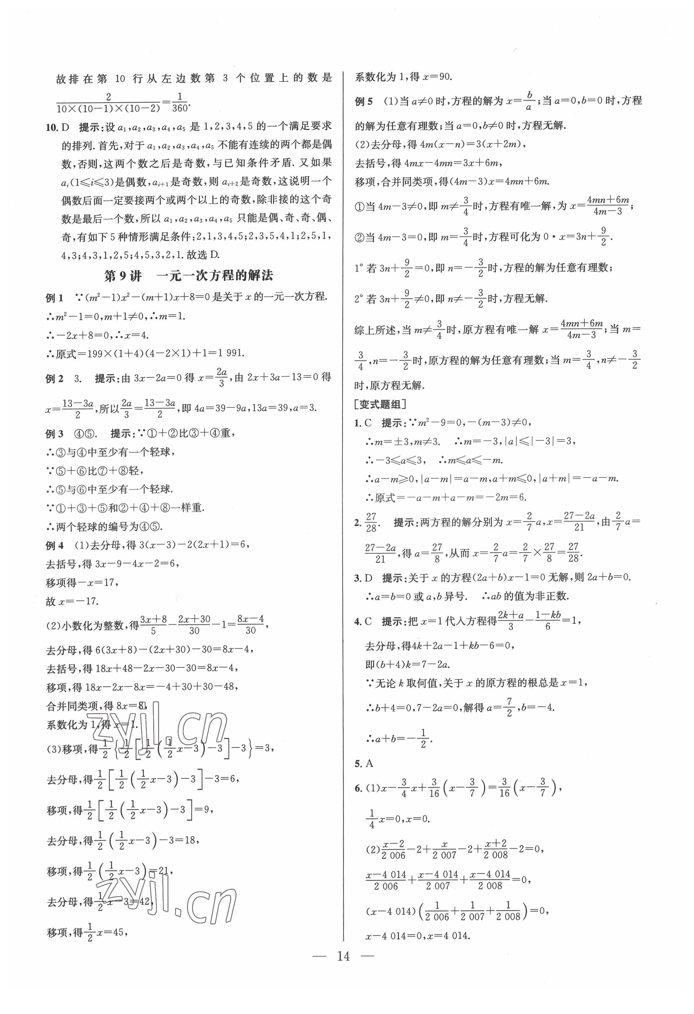 2022年培優(yōu)競賽超級課堂七年級數(shù)學(xué)人教版 參考答案第14頁