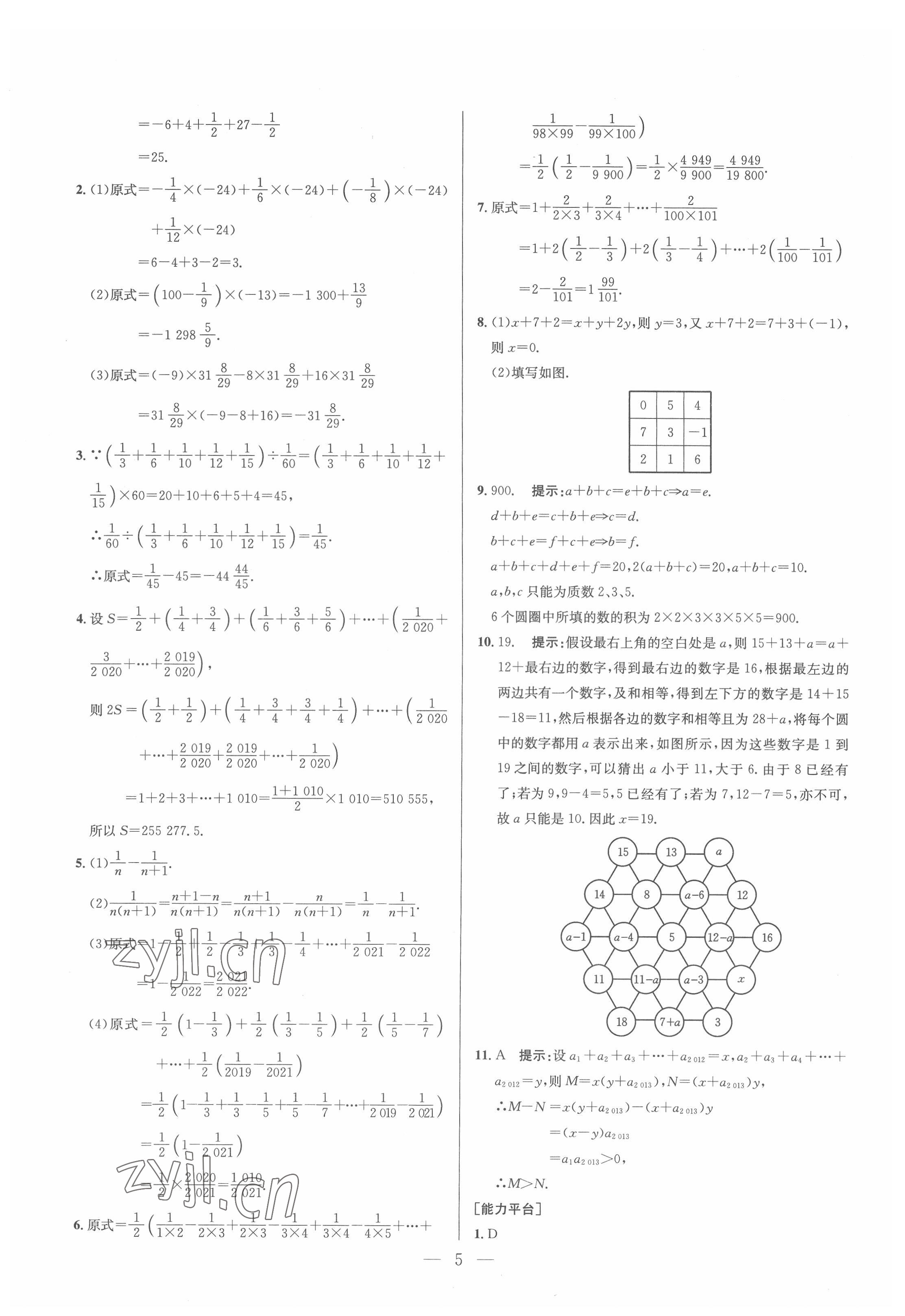 2022年培優(yōu)競(jìng)賽超級(jí)課堂七年級(jí)數(shù)學(xué)人教版 參考答案第5頁(yè)