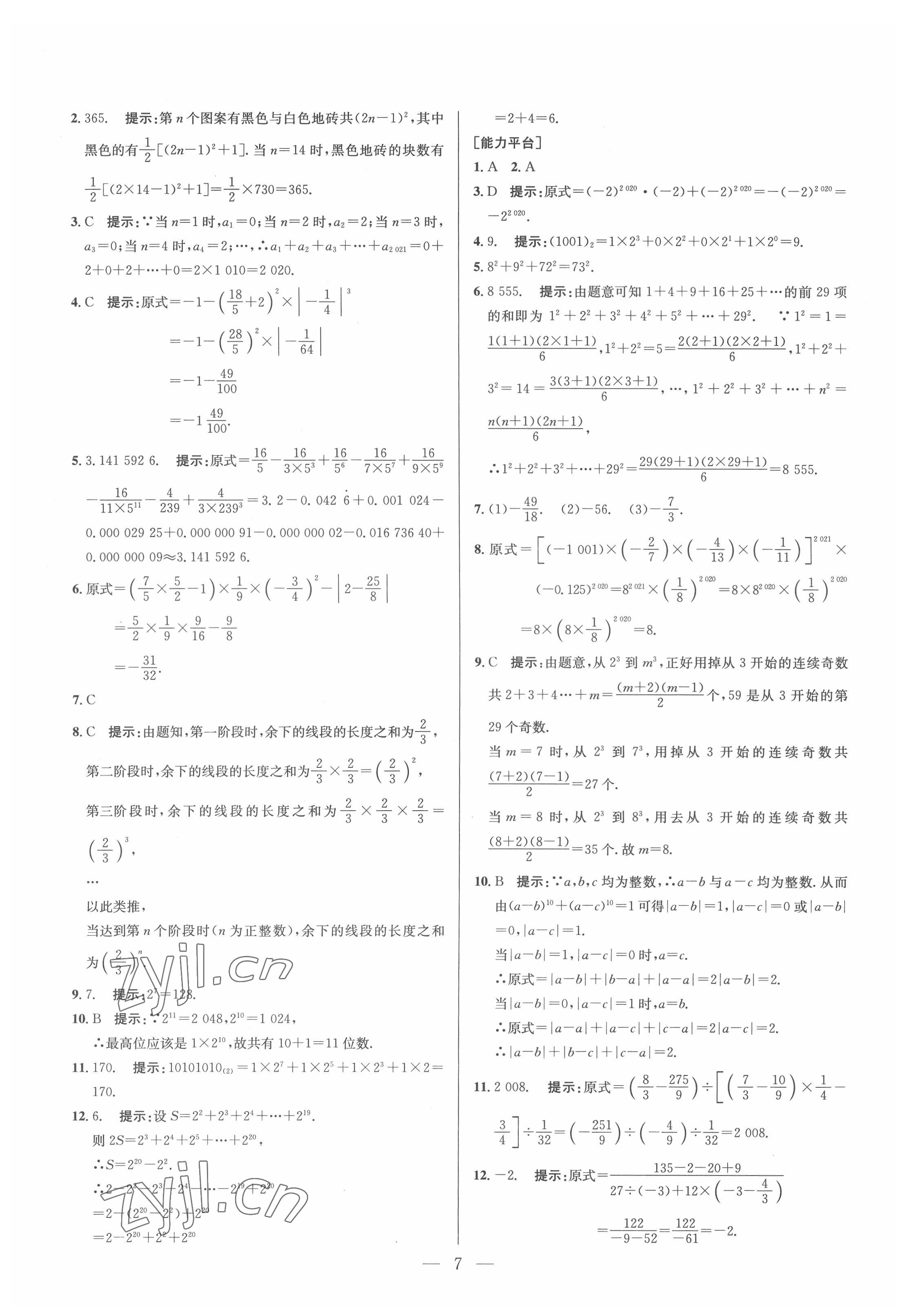 2022年培優(yōu)競賽超級課堂七年級數(shù)學人教版 參考答案第7頁