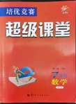 2022年培優(yōu)競(jìng)賽超級(jí)課堂七年級(jí)數(shù)學(xué)人教版