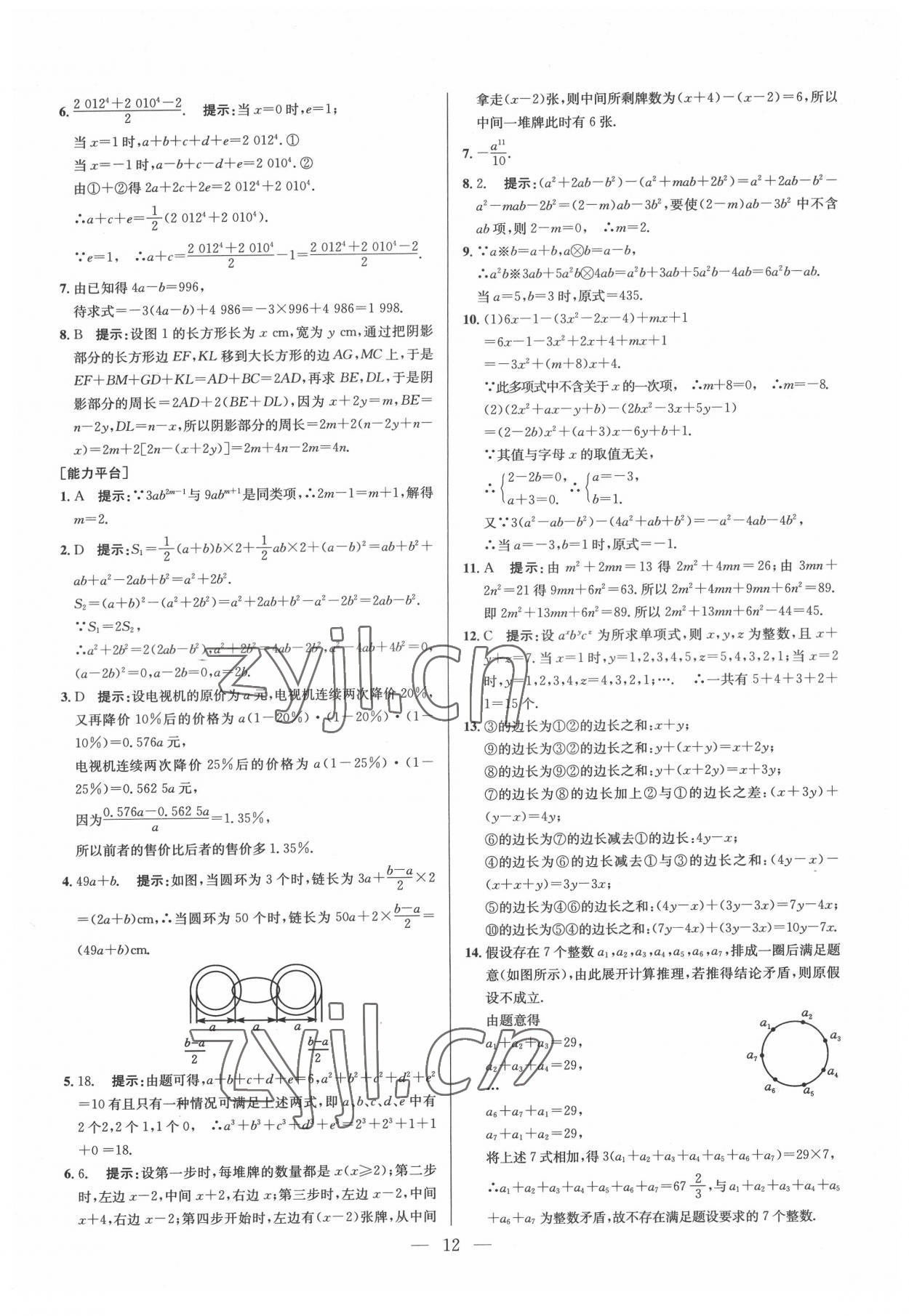 2022年培優(yōu)競賽超級課堂七年級數(shù)學(xué)人教版 參考答案第12頁