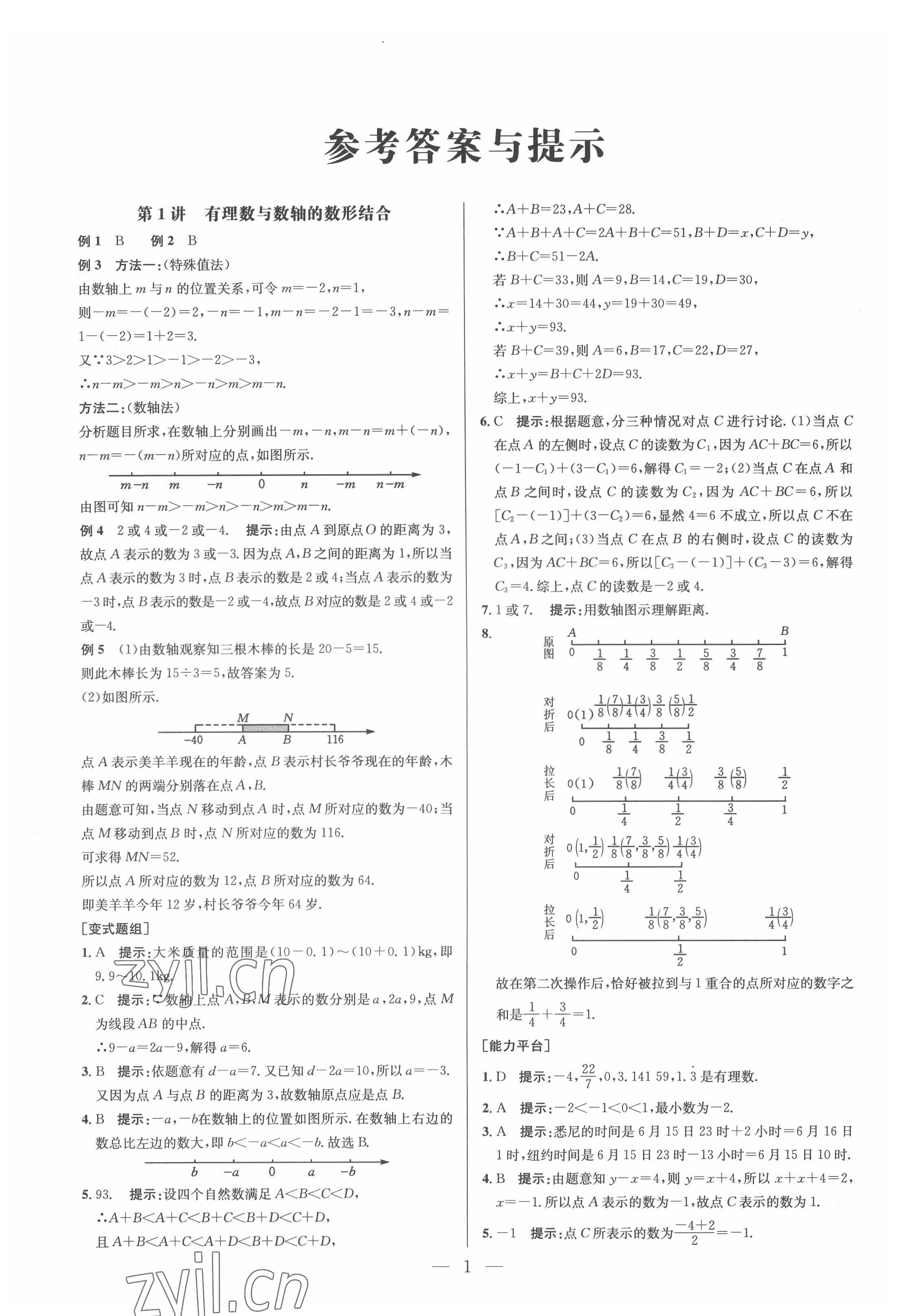 2022年培优竞赛超级课堂七年级数学人教版 参考答案第1页