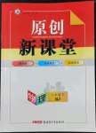 2022年原創(chuàng)新課堂八年級物理下冊人教版武漢專版