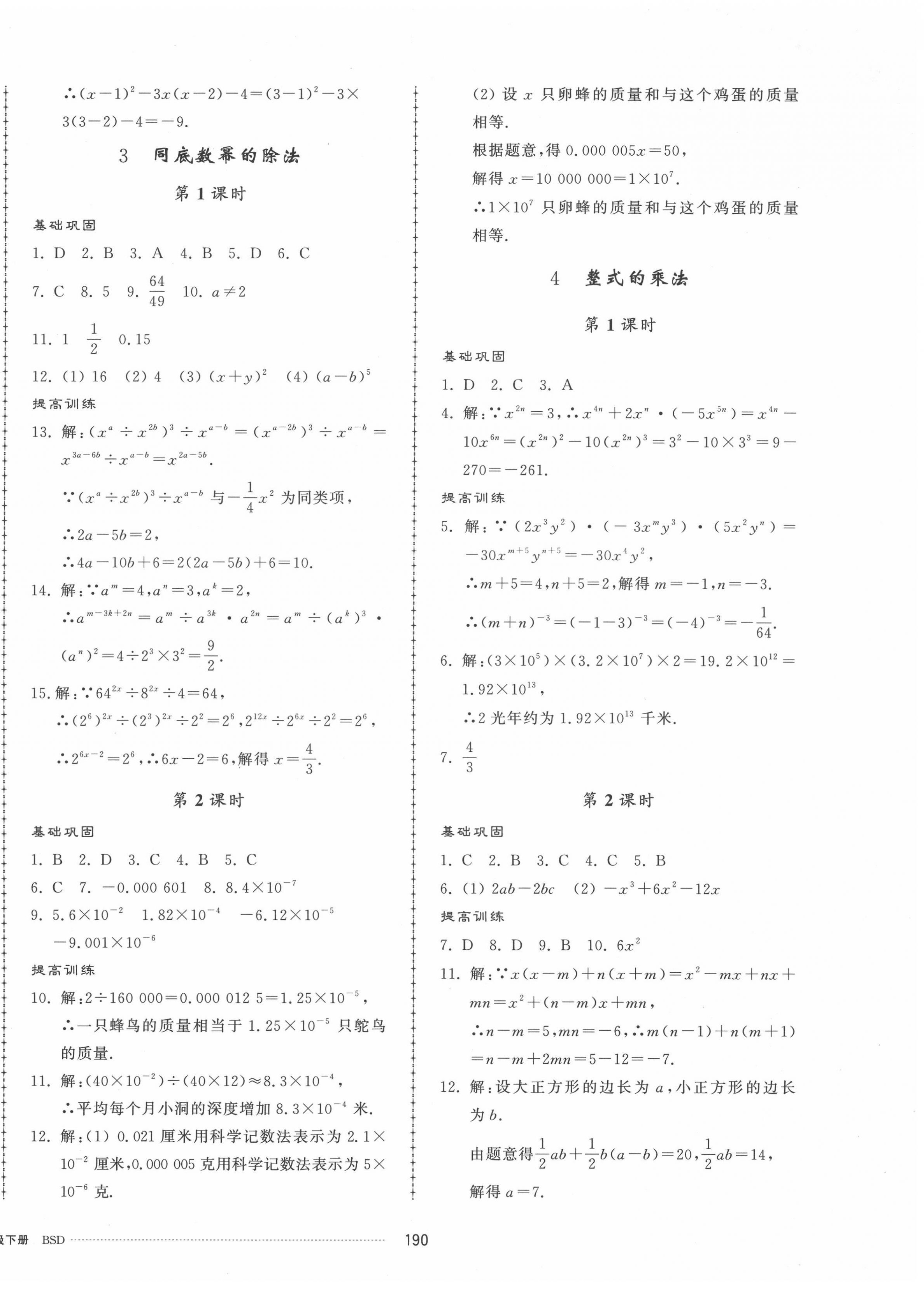 2022年同步練習(xí)冊配套單元檢測卷七年級數(shù)學(xué)下冊北師大版 第2頁