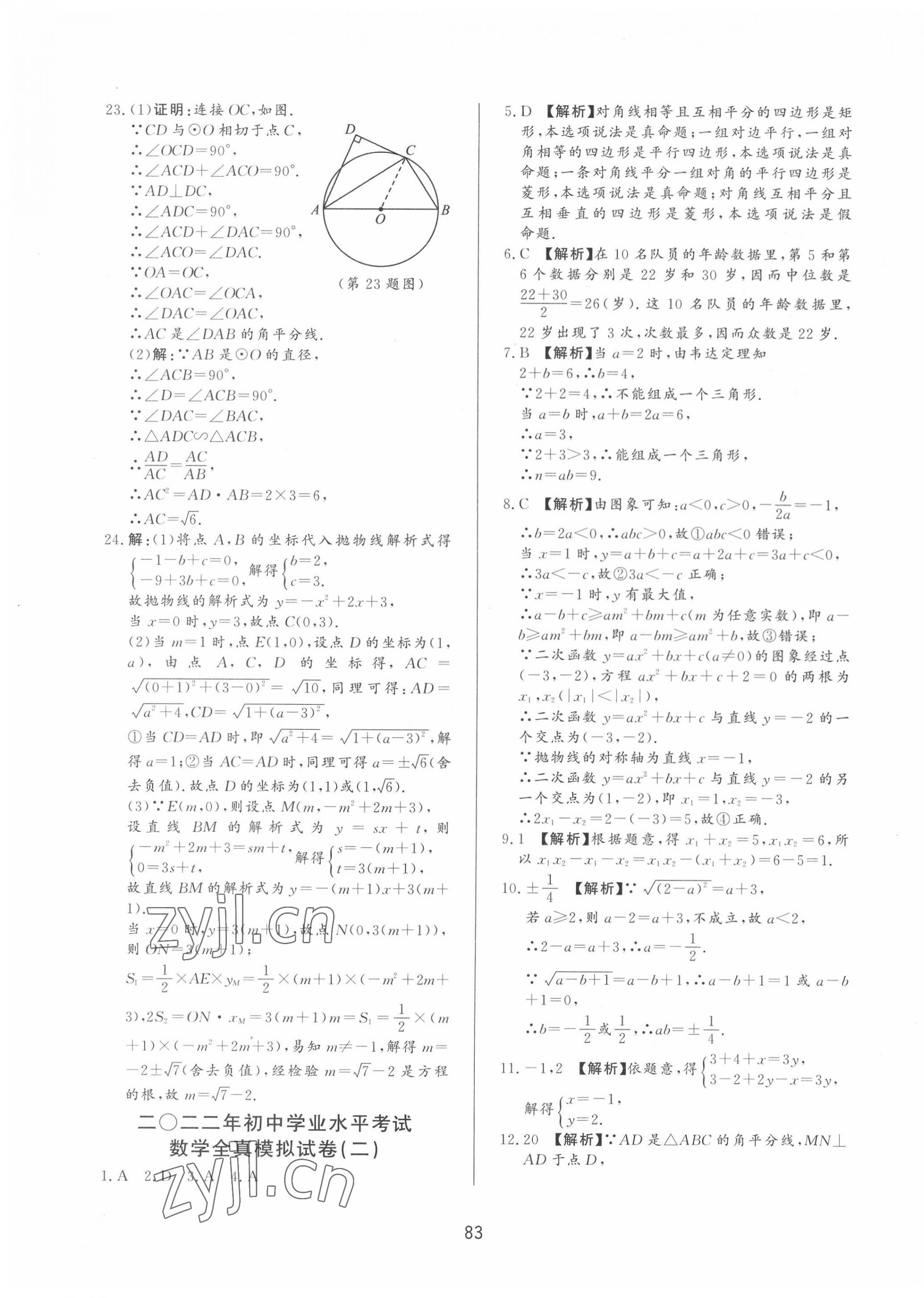 2022年決勝中考中考總復習全真模擬試卷數(shù)學 第3頁