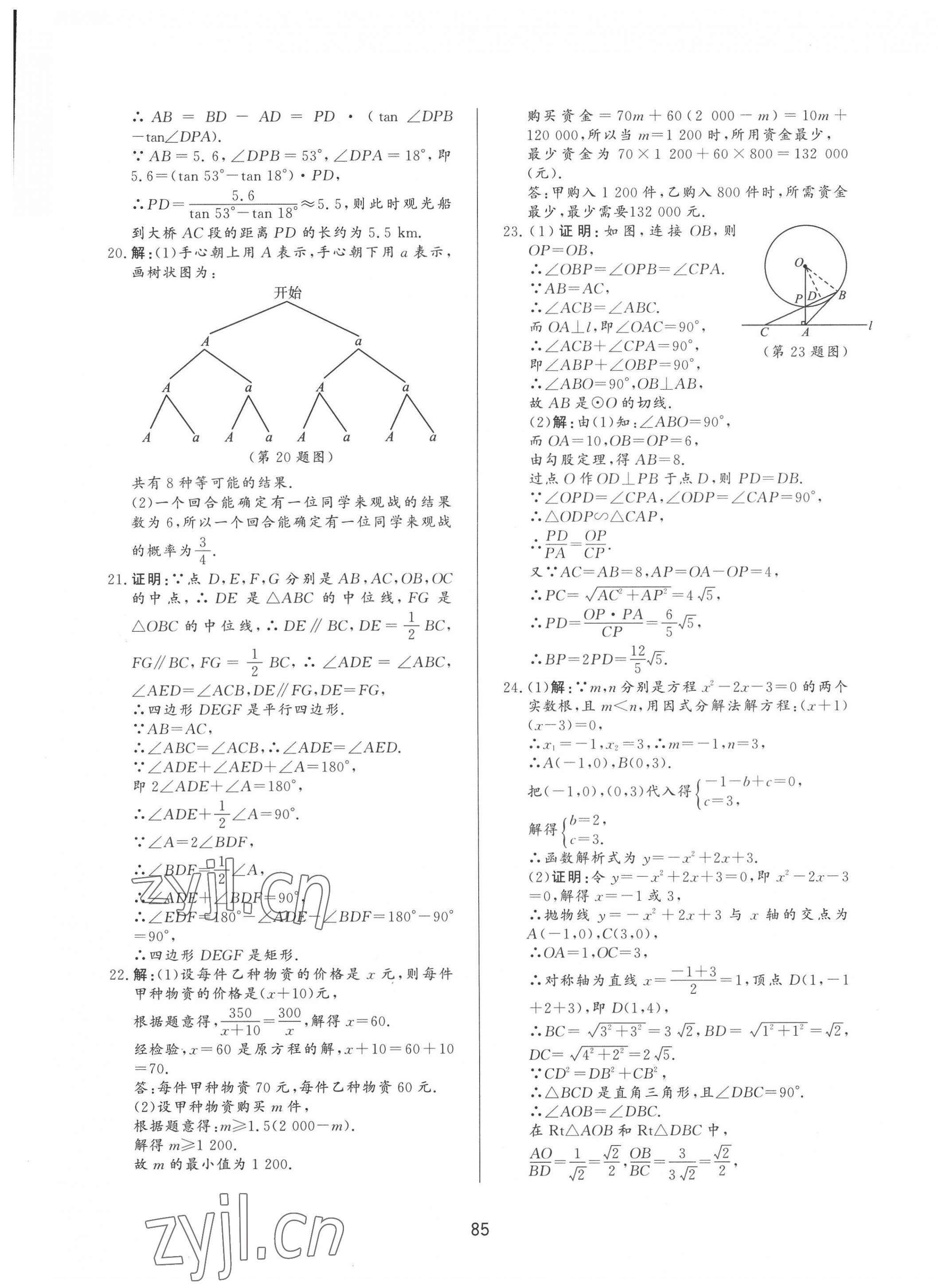 2022年決勝中考中考總復習全真模擬試卷數(shù)學 第5頁