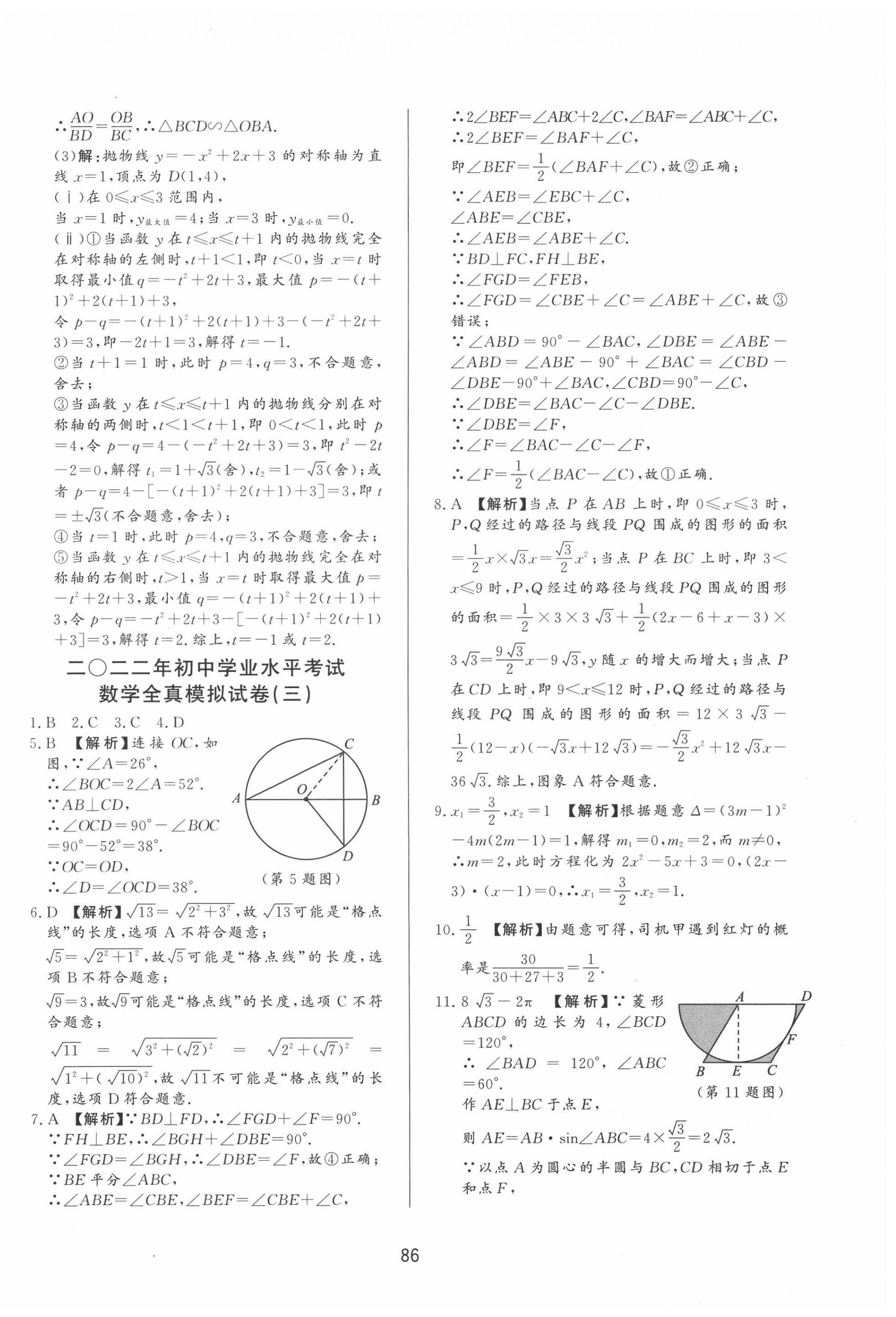 2022年決勝中考中考總復(fù)習(xí)全真模擬試卷數(shù)學(xué) 第6頁(yè)