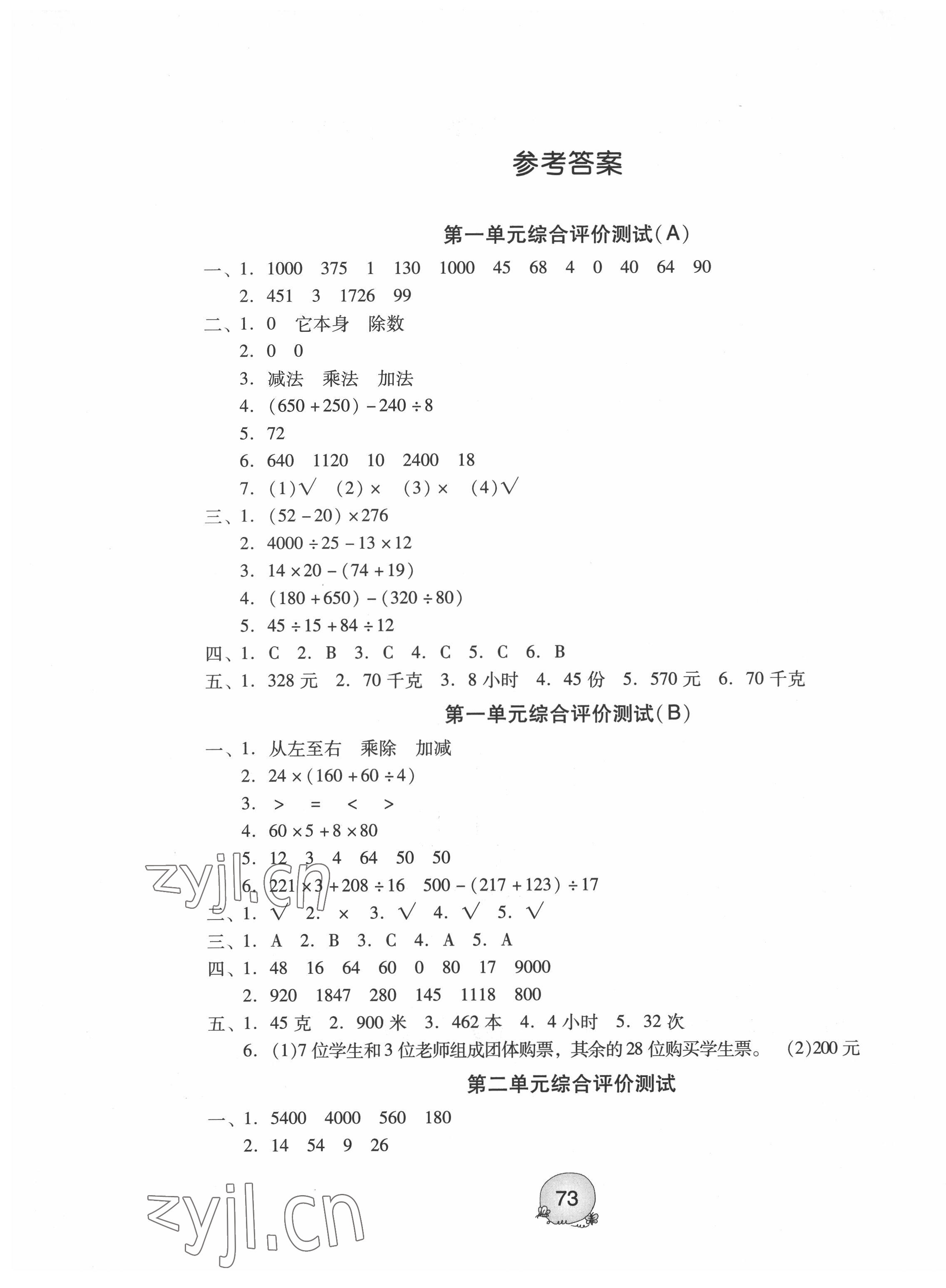 2022年綜合評價測試四年級數(shù)學下冊人教版 第1頁