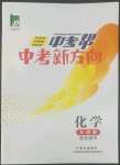 2022年中考幫中考新方向化學