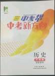 2022年中考幫中考新方向歷史