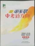 2022年中考幫中考新方向道德與法治中考