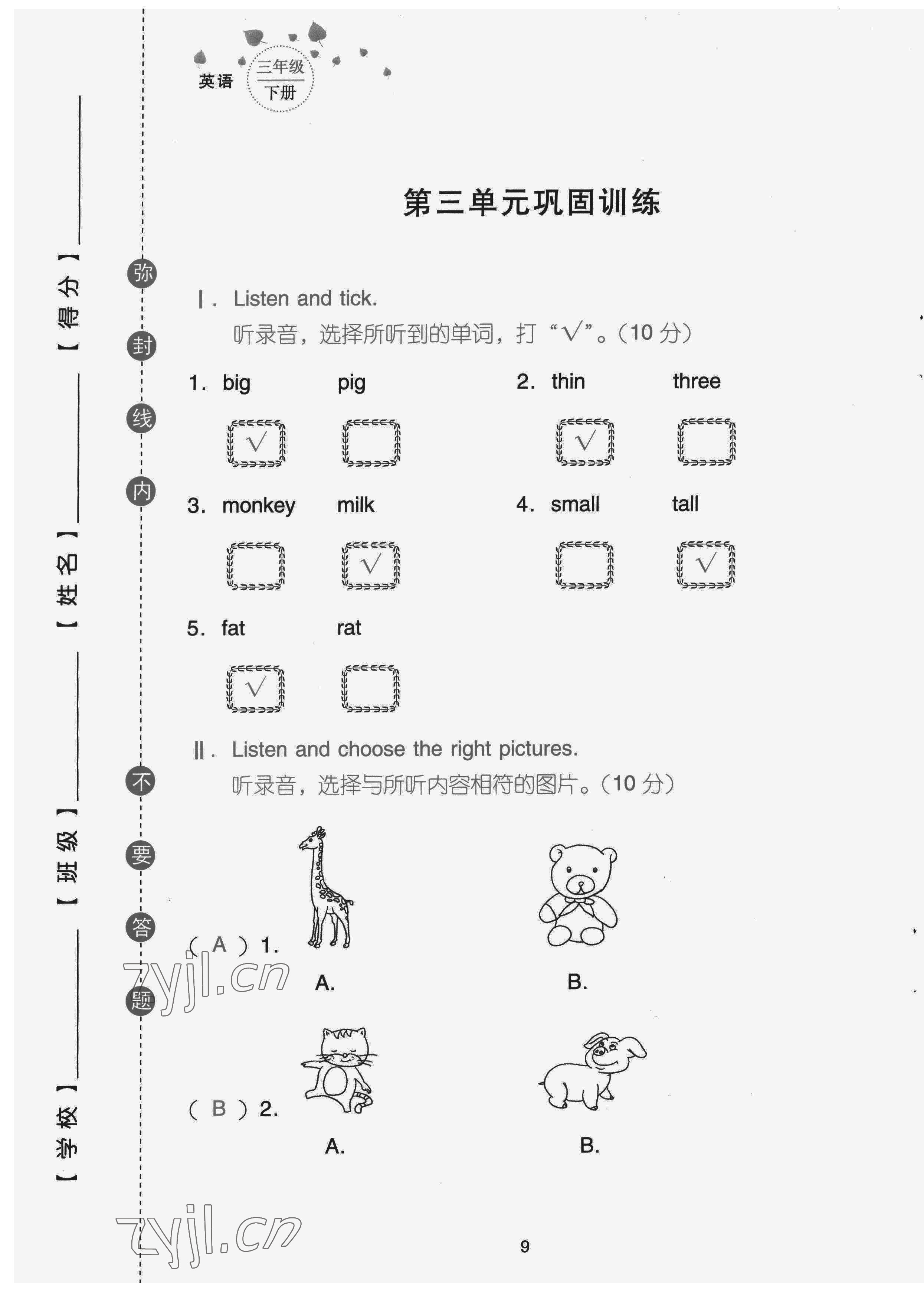 2022年云南省標準教輔同步指導訓練與檢測配套測試卷三年級英語下冊人教版 第9頁