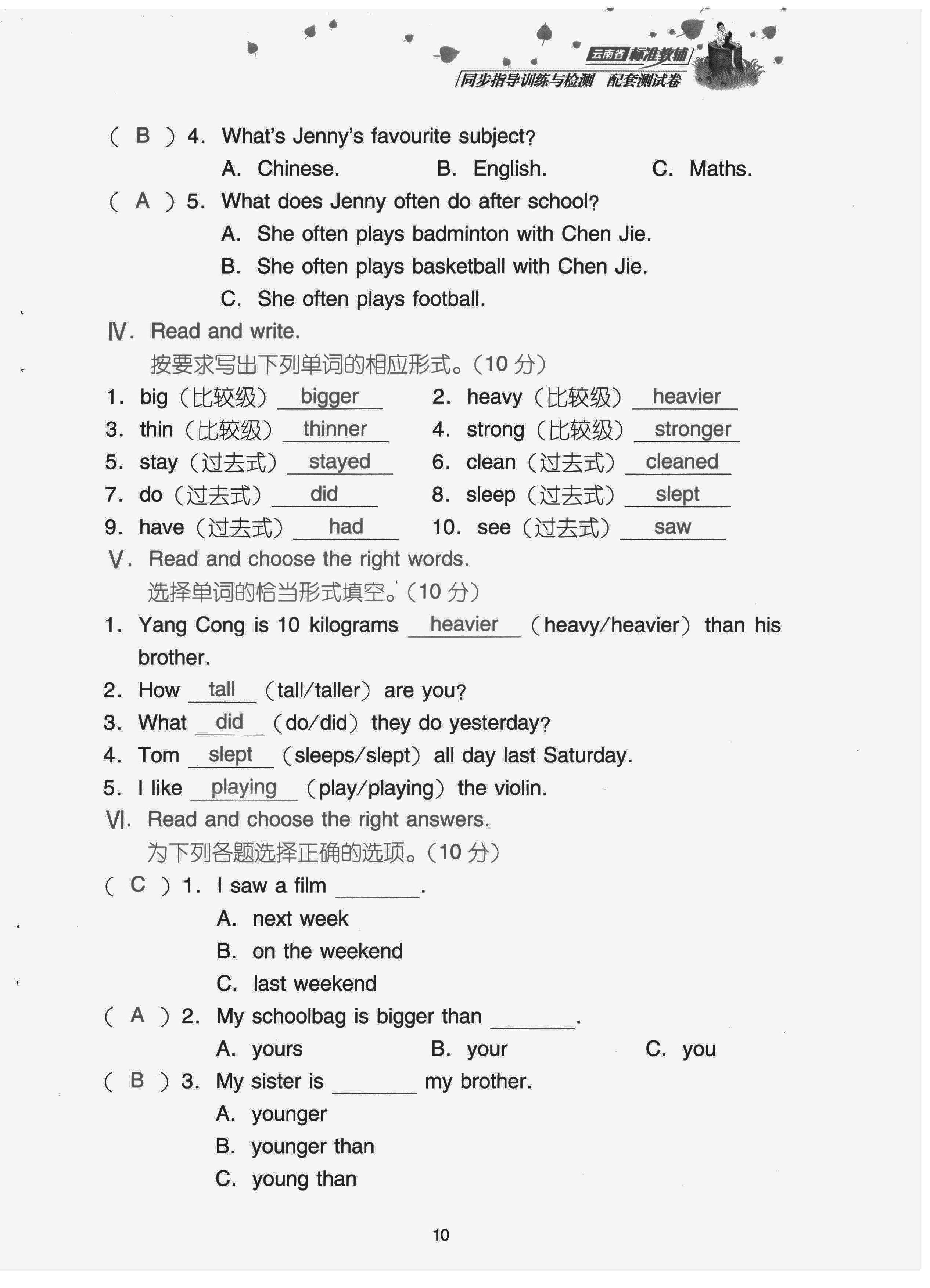 2022年云南省標(biāo)準(zhǔn)教輔同步指導(dǎo)訓(xùn)練與檢測(cè)配套測(cè)試卷六年級(jí)英語(yǔ)下冊(cè)人教版 第10頁(yè)