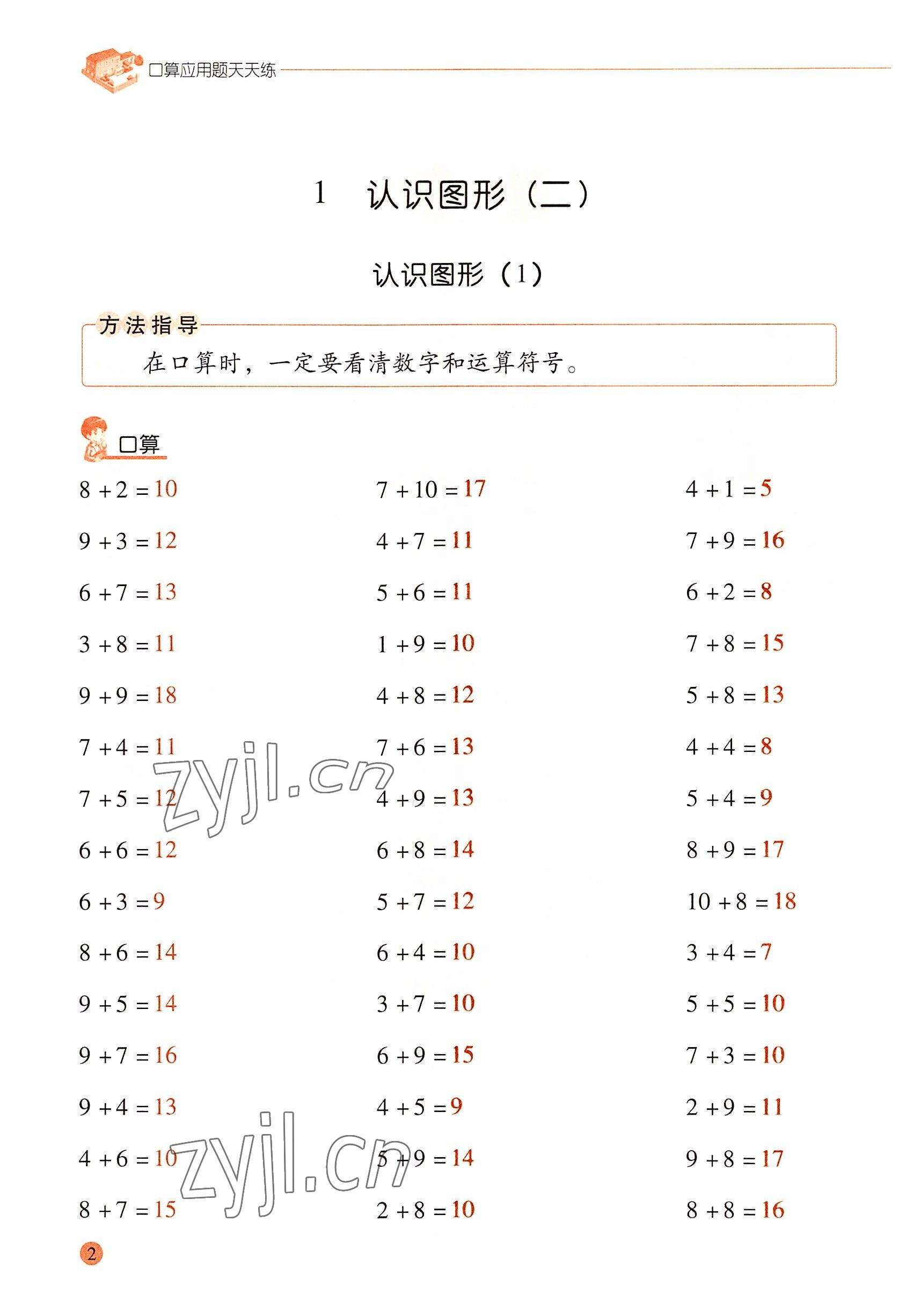 2022年口算應(yīng)用題天天練一年級(jí)數(shù)學(xué)下冊(cè)人教版 參考答案第1頁(yè)