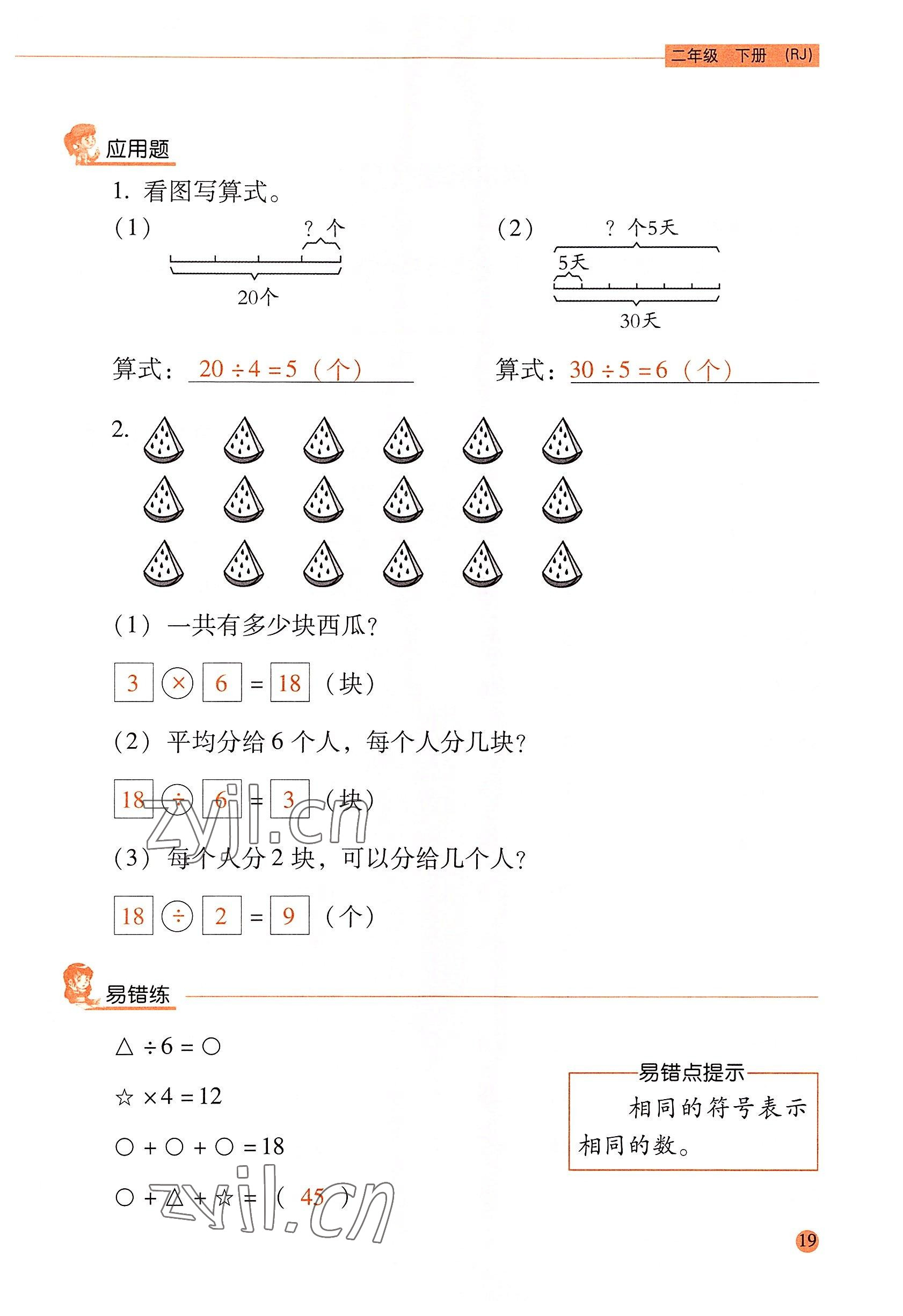 2022年口算应用题天天练二年级数学下册人教版&nbsp;参考答案第18页