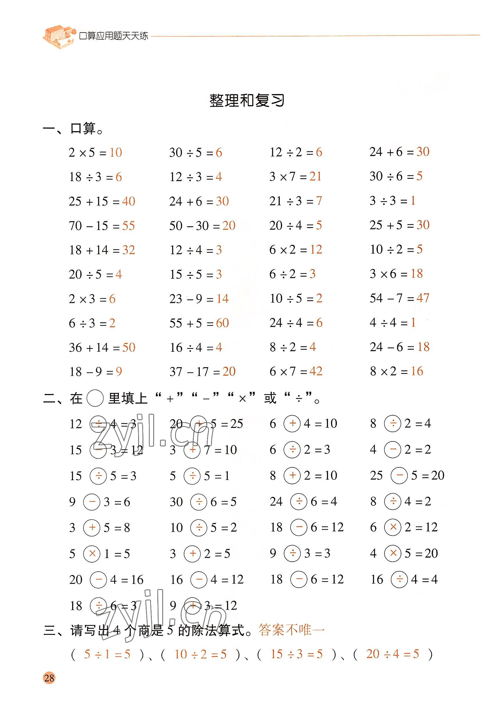 2022年口算应用题天天练二年级数学下册人教版&nbsp;参考答案第27页
