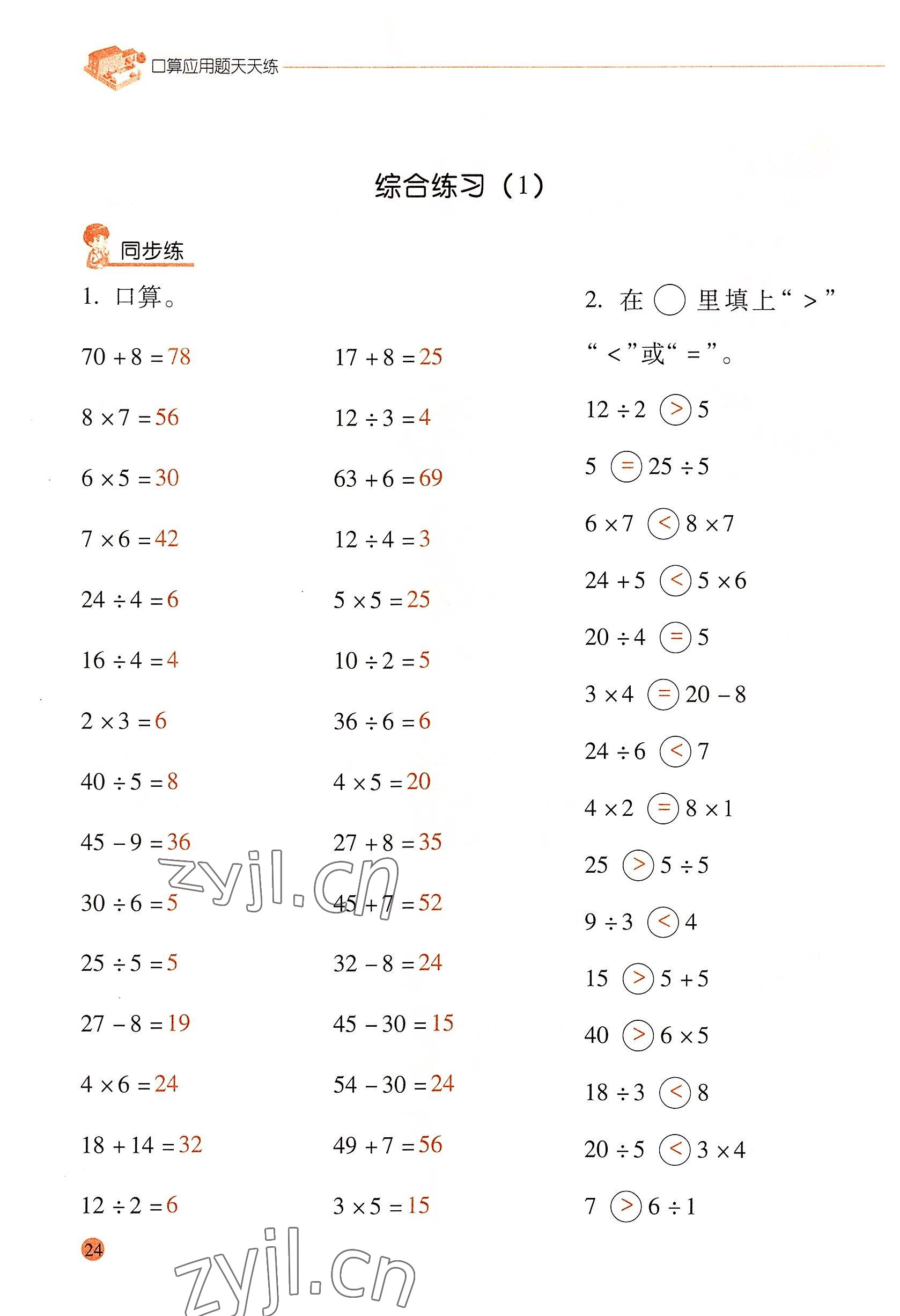 2022年口算应用题天天练二年级数学下册人教版&nbsp;参考答案第23页