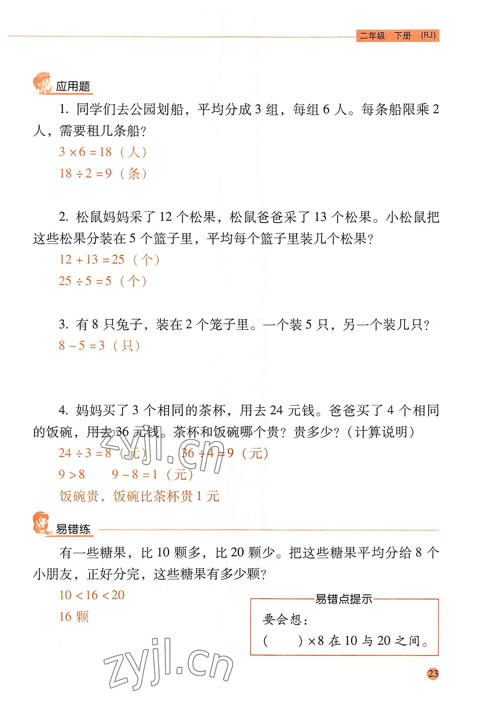 2022年口算应用题天天练二年级数学下册人教版&nbsp;参考答案第22页
