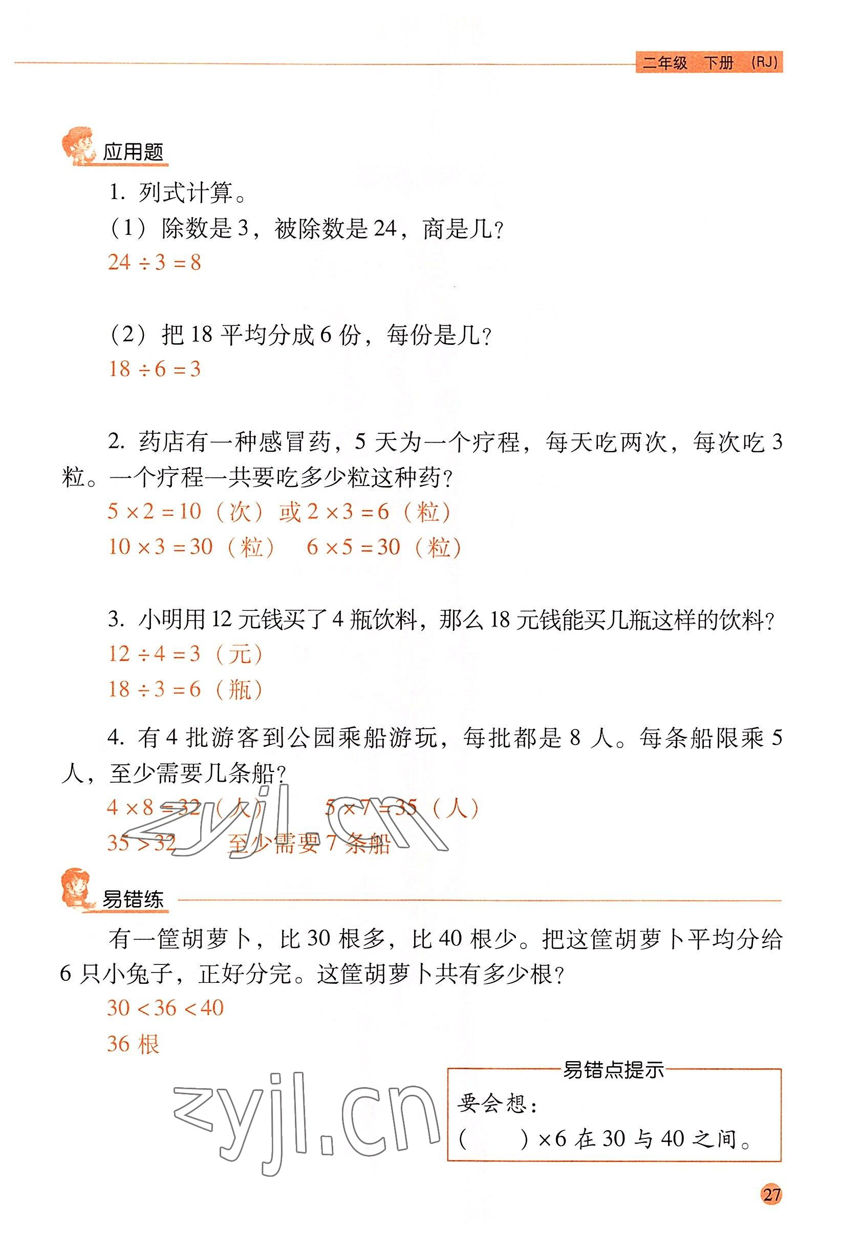 2022年口算应用题天天练二年级数学下册人教版&nbsp;参考答案第26页