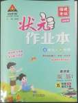 2022年黃岡狀元成才路狀元作業(yè)本五年級語文下冊人教版福建專版