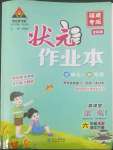 2022年黃岡狀元成才路狀元作業(yè)本六年級語文下冊人教版福建專版