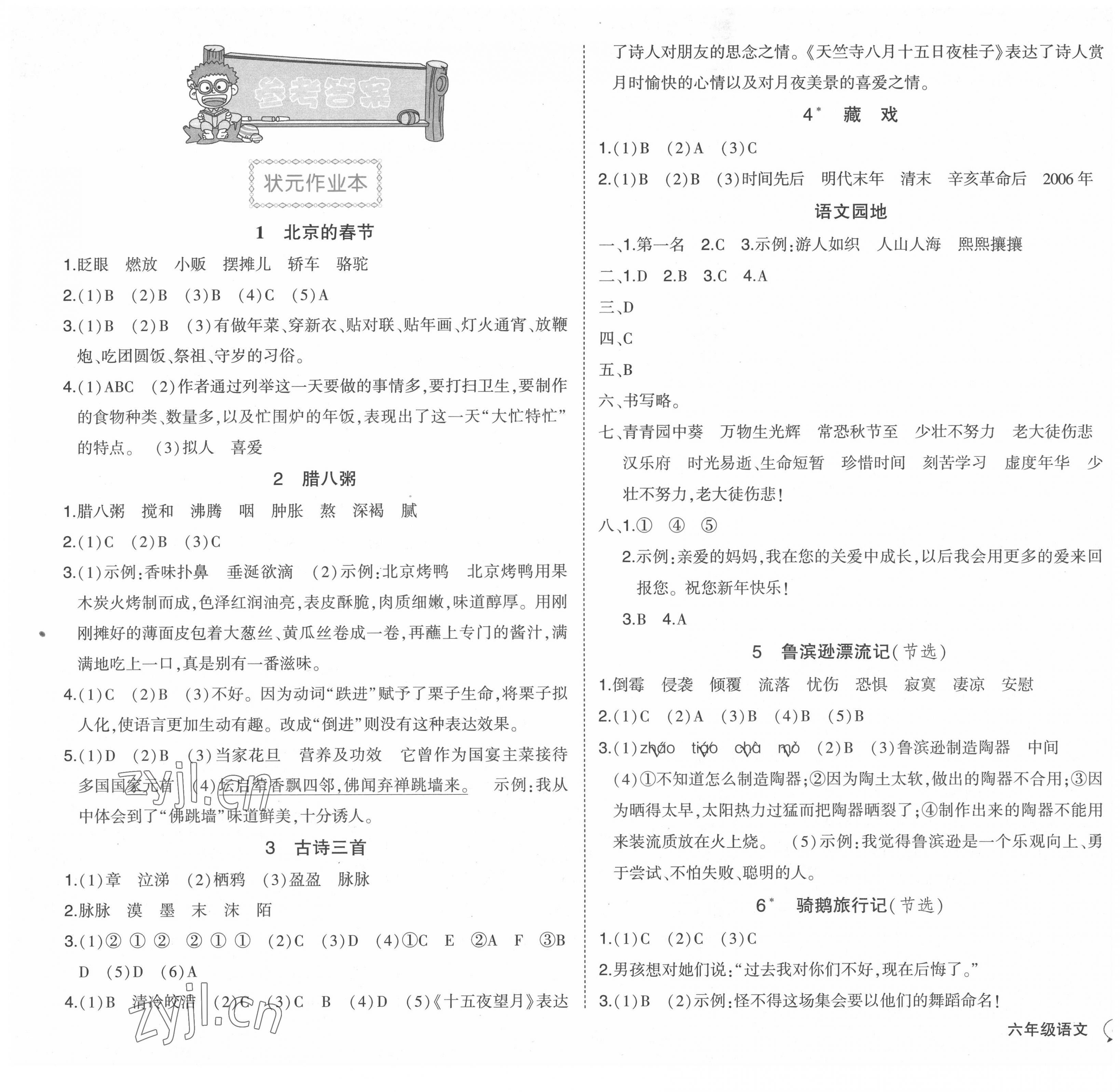 2022年黃岡狀元成才路狀元作業(yè)本六年級語文下冊人教版福建專版 參考答案第1頁