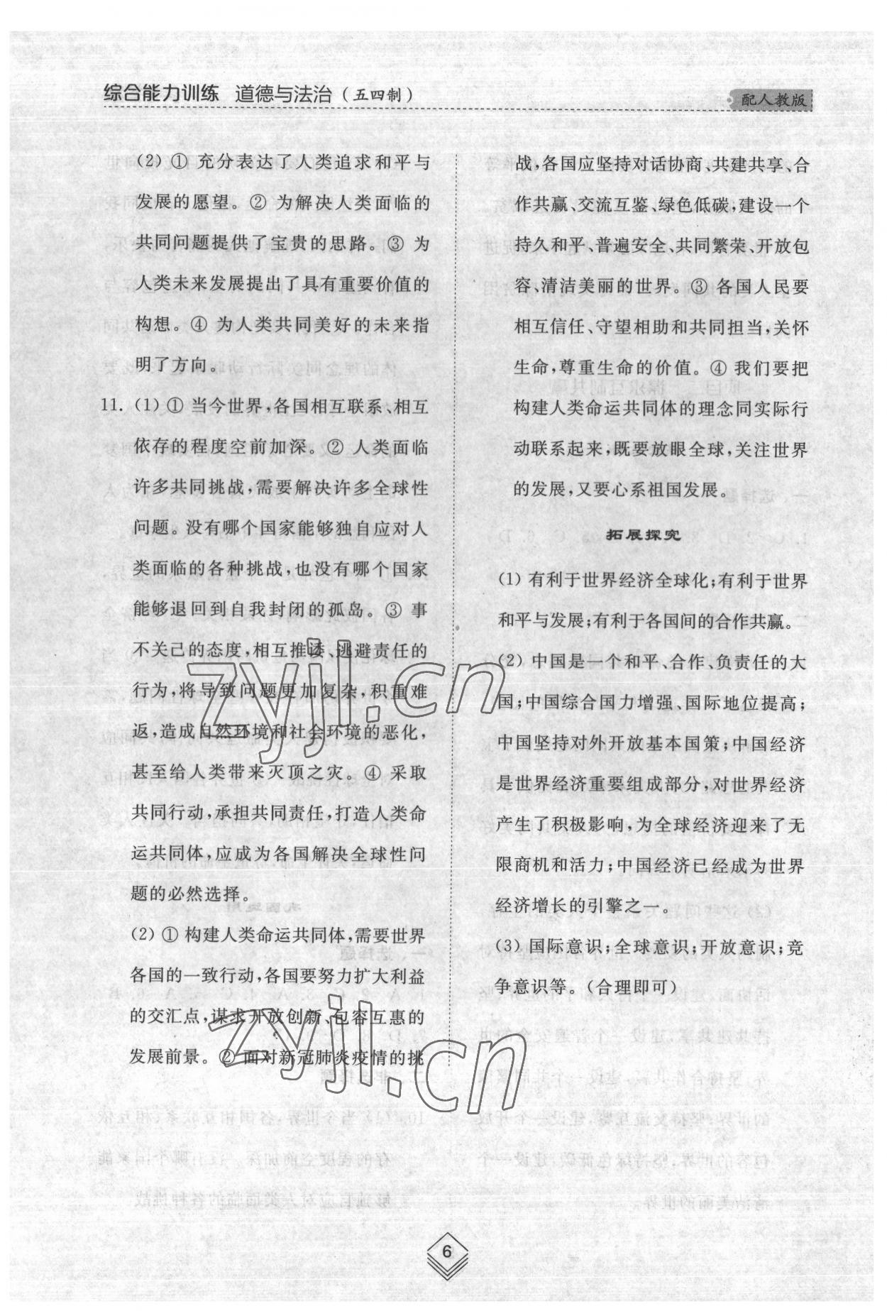 2022年综合能力训练九年级道德与法治全一册2人教版五四制 参考答案第6页