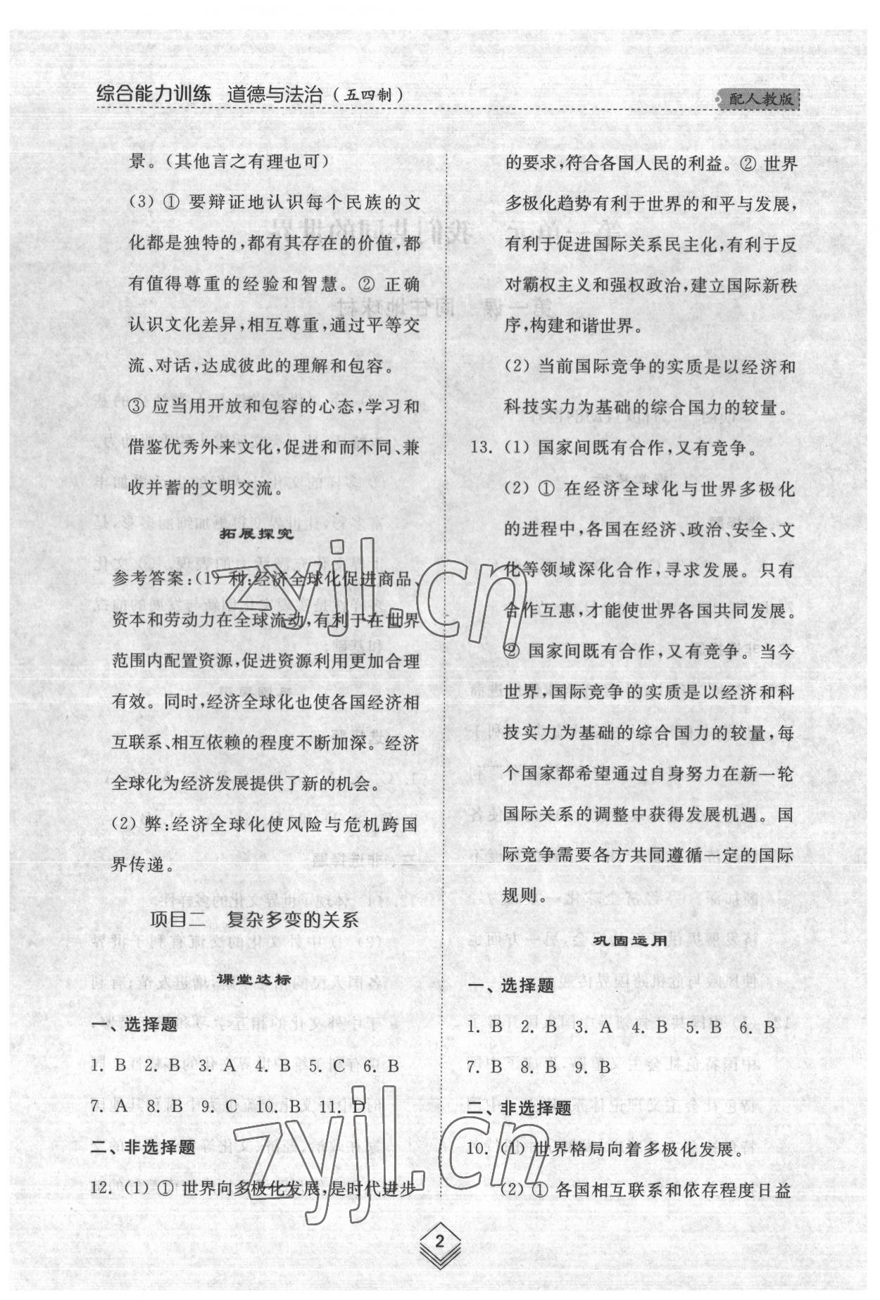 2022年综合能力训练九年级道德与法治全一册2人教版五四制 参考答案第2页