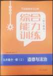 2022年綜合能力訓(xùn)練九年級(jí)道德與法治全一冊(cè)2人教版五四制