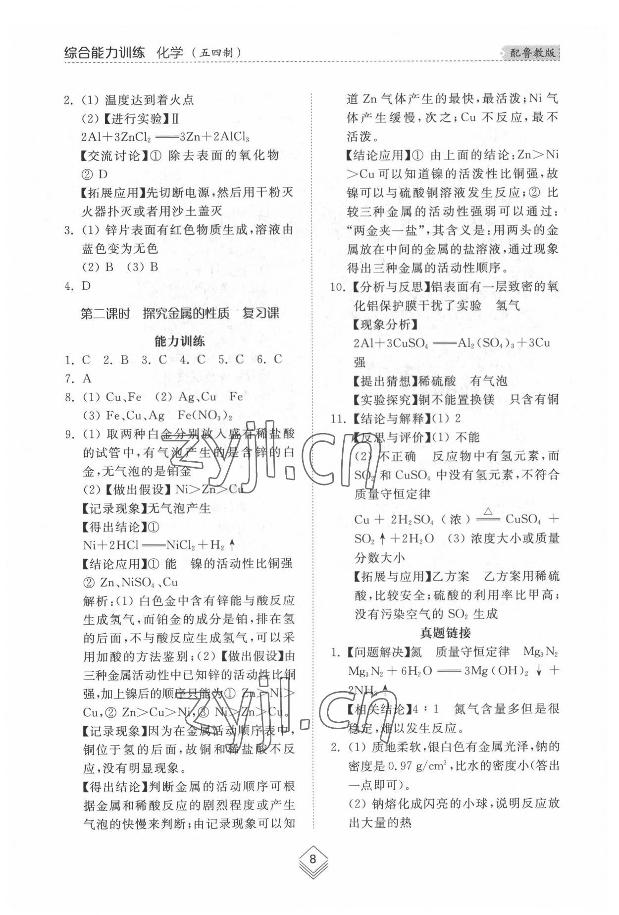 2022年綜合能力訓(xùn)練九年級(jí)化學(xué)全一冊(cè)2魯教版五四制 參考答案第7頁(yè)