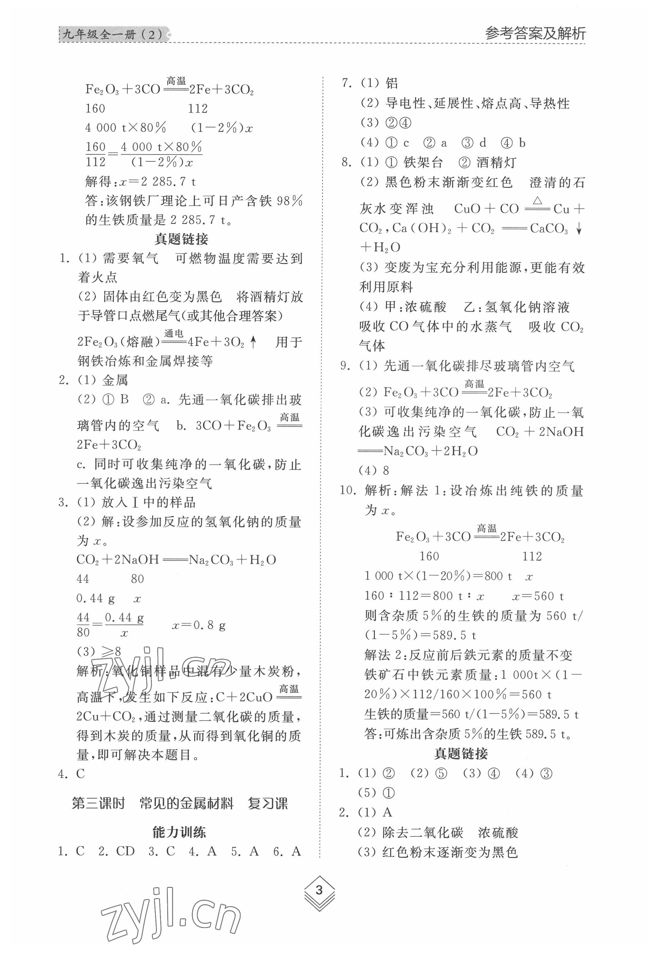 2022年綜合能力訓(xùn)練九年級(jí)化學(xué)全一冊(cè)2魯教版五四制 參考答案第2頁(yè)