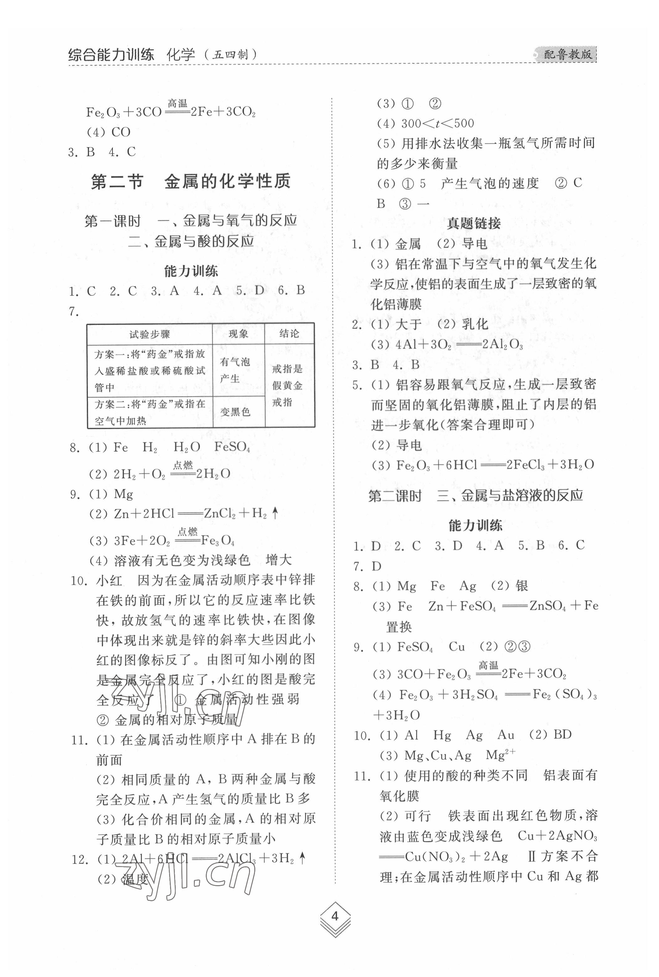 2022年综合能力训练九年级化学全一册2鲁教版五四制 参考答案第3页