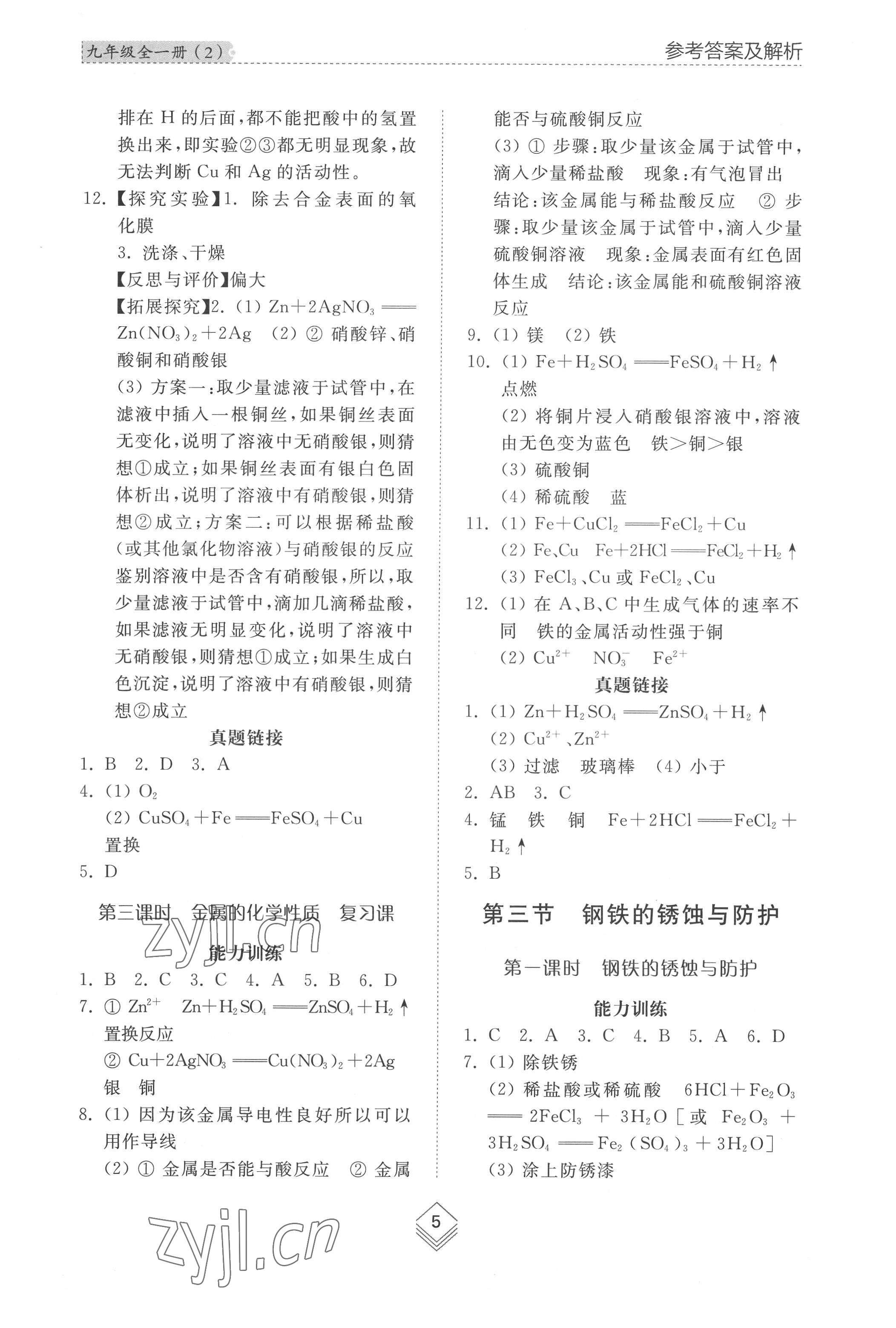 2022年综合能力训练九年级化学全一册2鲁教版五四制 参考答案第4页