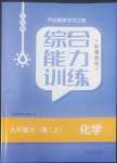 2022年综合能力训练九年级化学全一册2鲁教版五四制