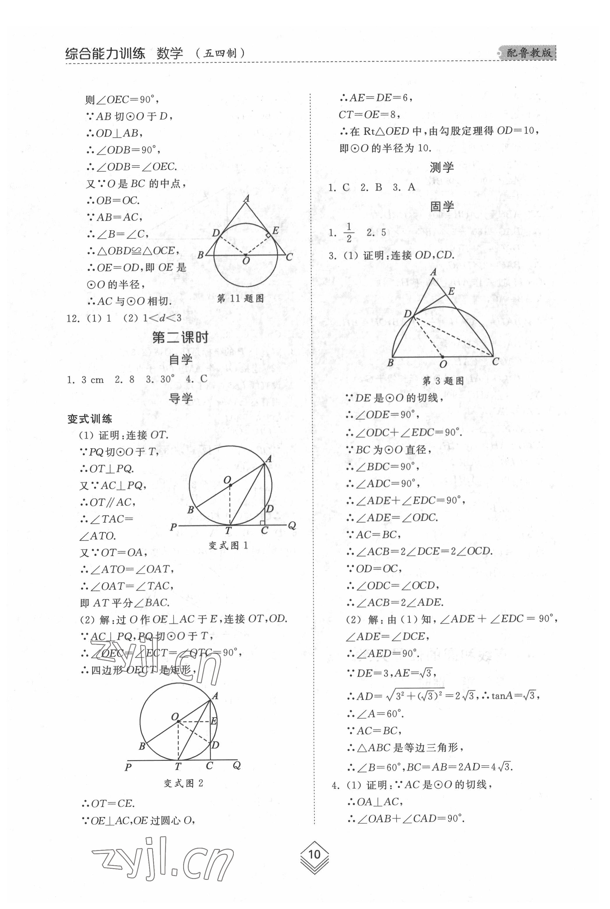 2022年综合能力训练九年级数学全一册鲁教版54制 参考答案第9页