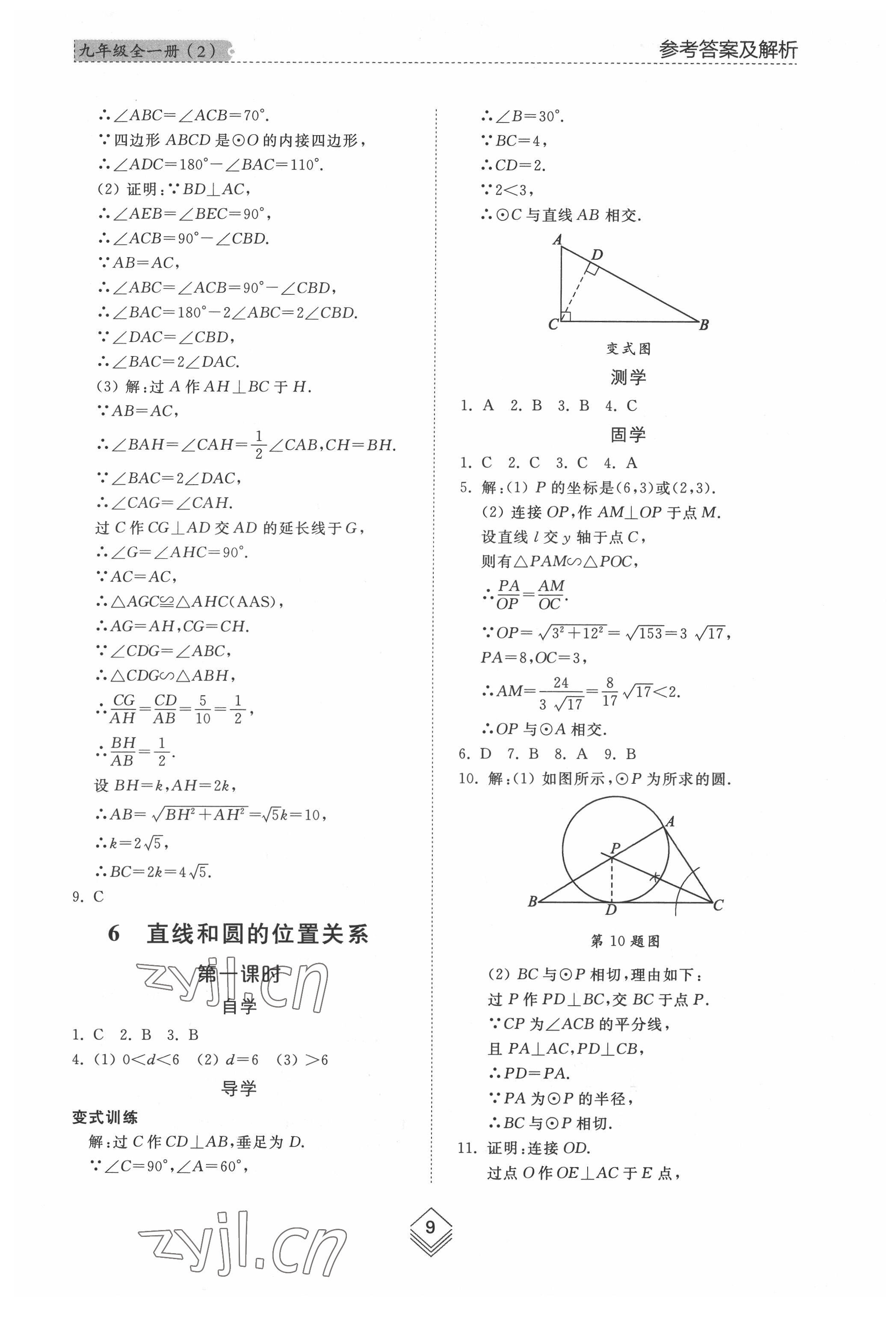 2022年綜合能力訓(xùn)練九年級(jí)數(shù)學(xué)全一冊(cè)魯教版54制 參考答案第8頁