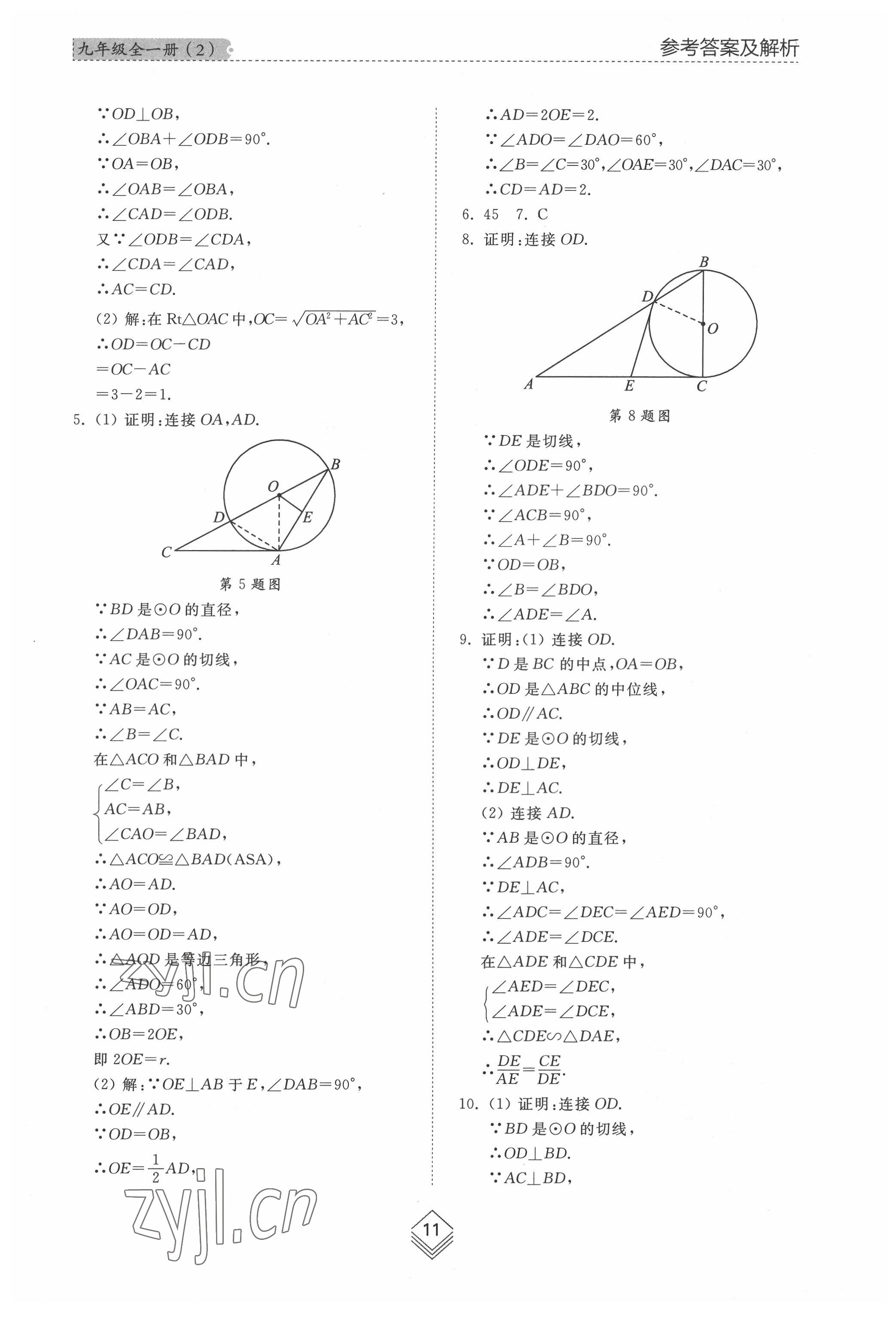 2022年综合能力训练九年级数学全一册鲁教版54制 参考答案第10页