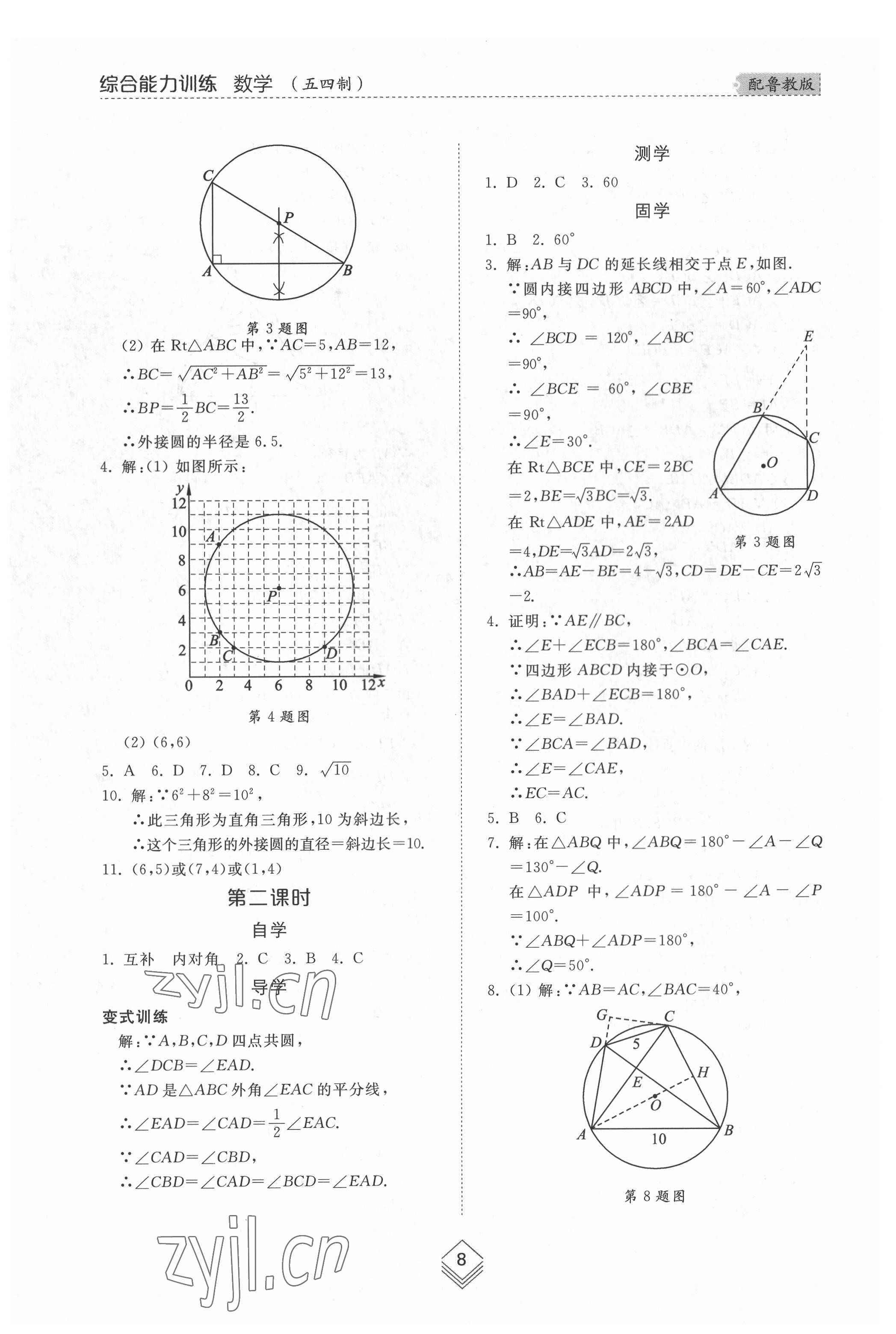 2022年綜合能力訓(xùn)練九年級數(shù)學(xué)全一冊魯教版54制 參考答案第7頁